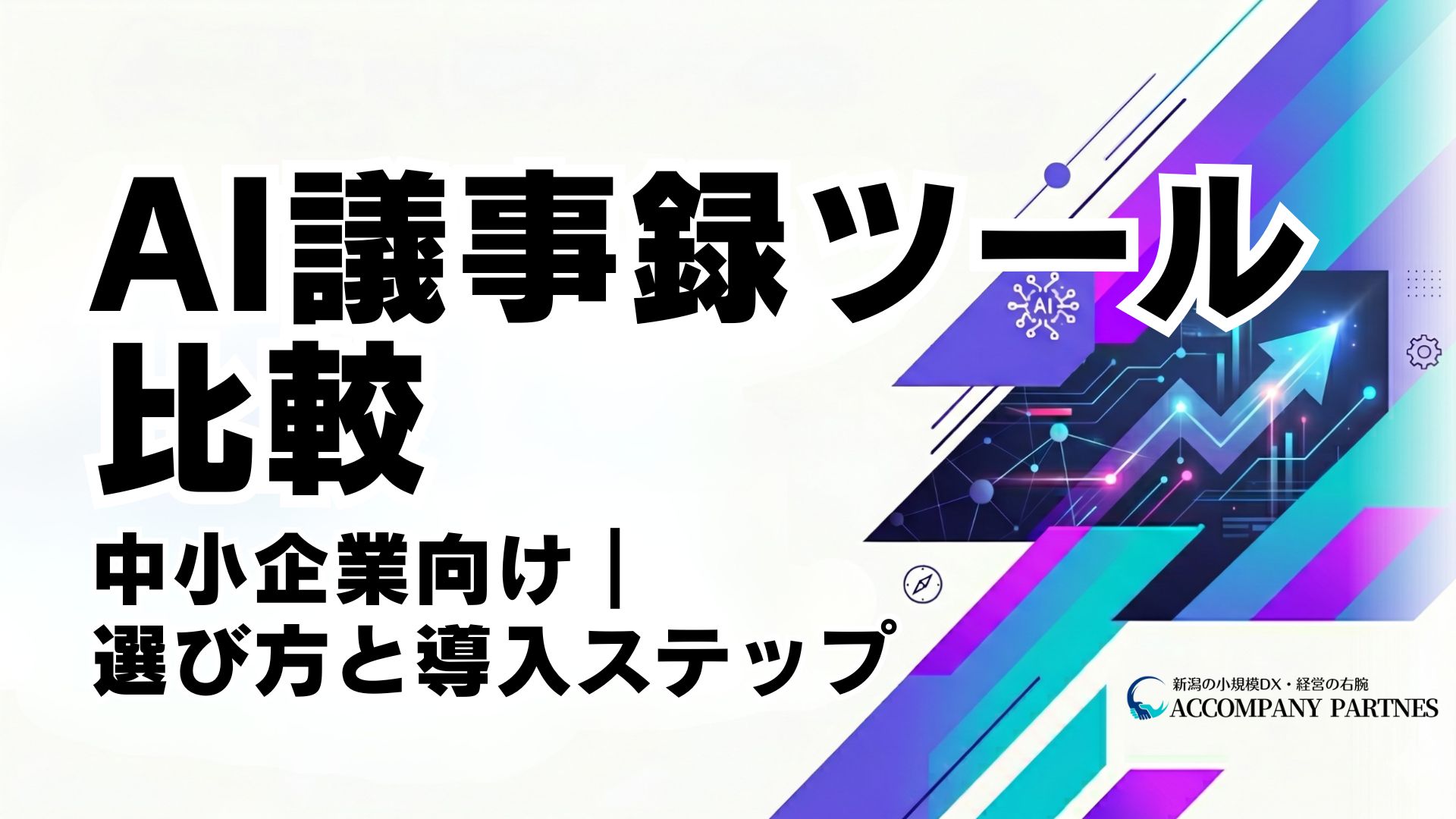 中小企業向けAI議事録自動作成ツールの比較と導入方法を解説する記事のイメージ