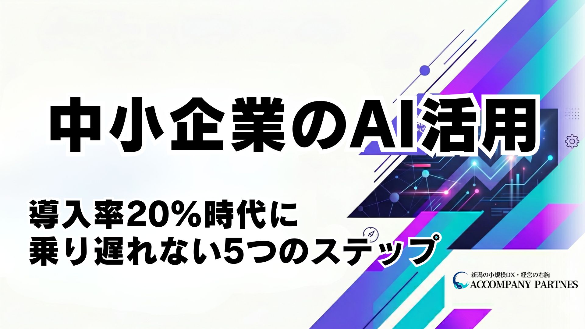 中小企業のAI活用を始めるための5ステップと失敗しない進め方を専門家が解説