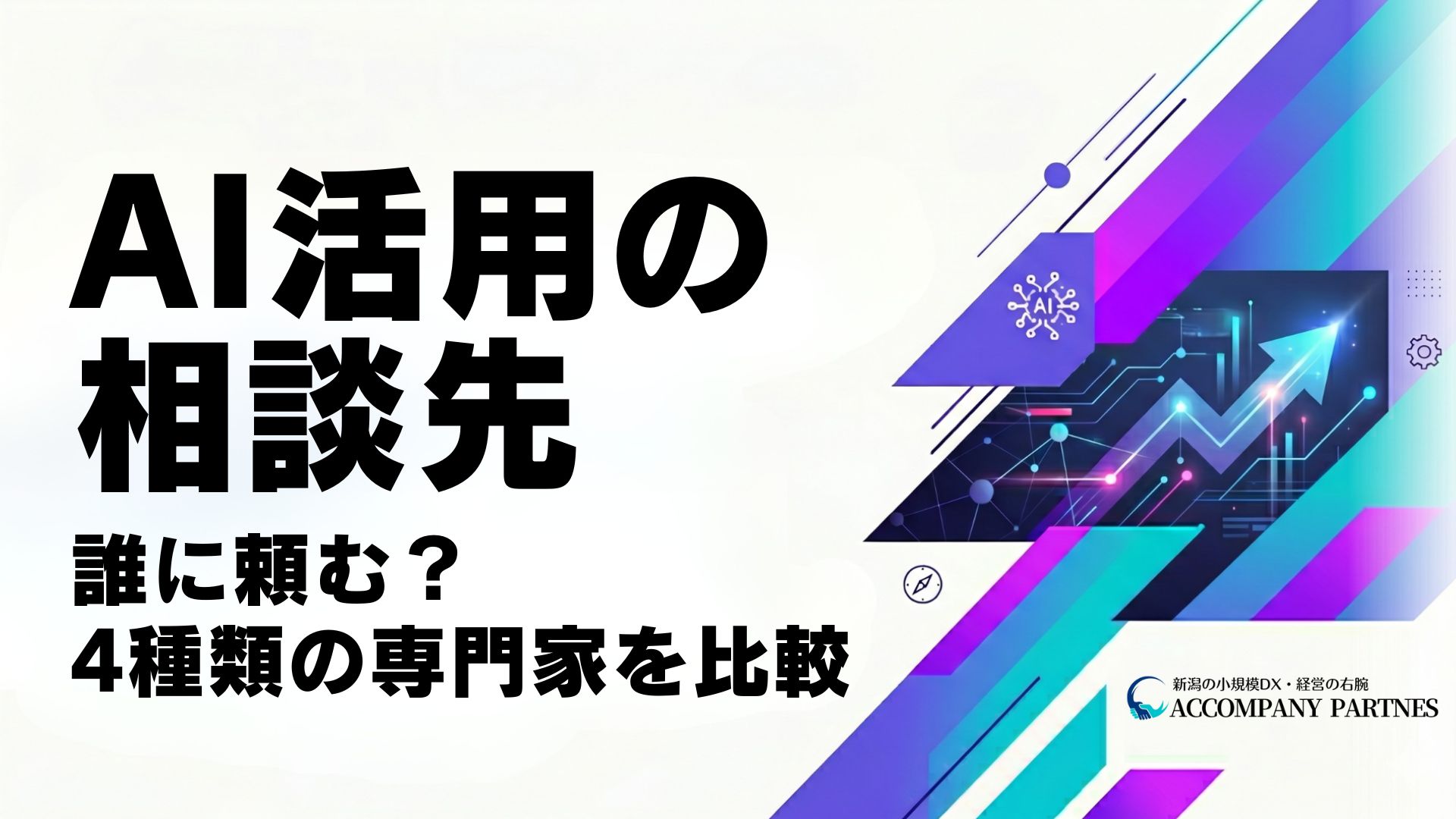 AI活用の相談先を4種類の専門家で比較解説する記事のイメージ