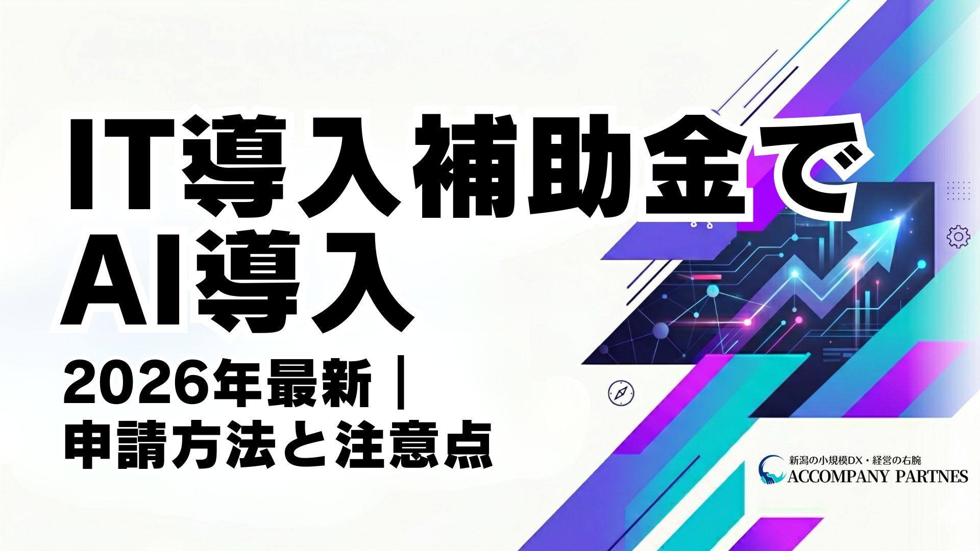 IT導入補助金でAIツールを導入する方法を2026年最新情報で解説する記事のイメージ