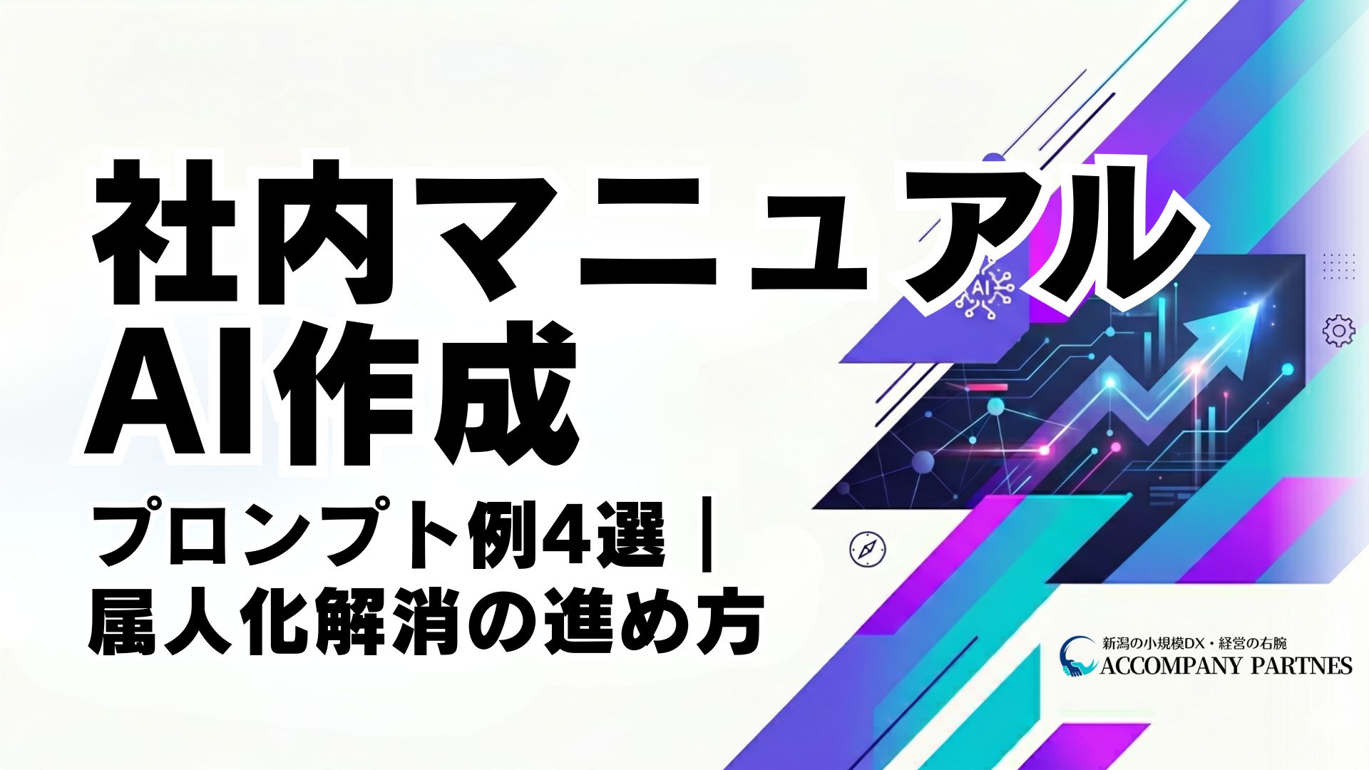 AIを使った社内マニュアル作成の5ステップとChatGPTプロンプト例を解説する記事のイメージ