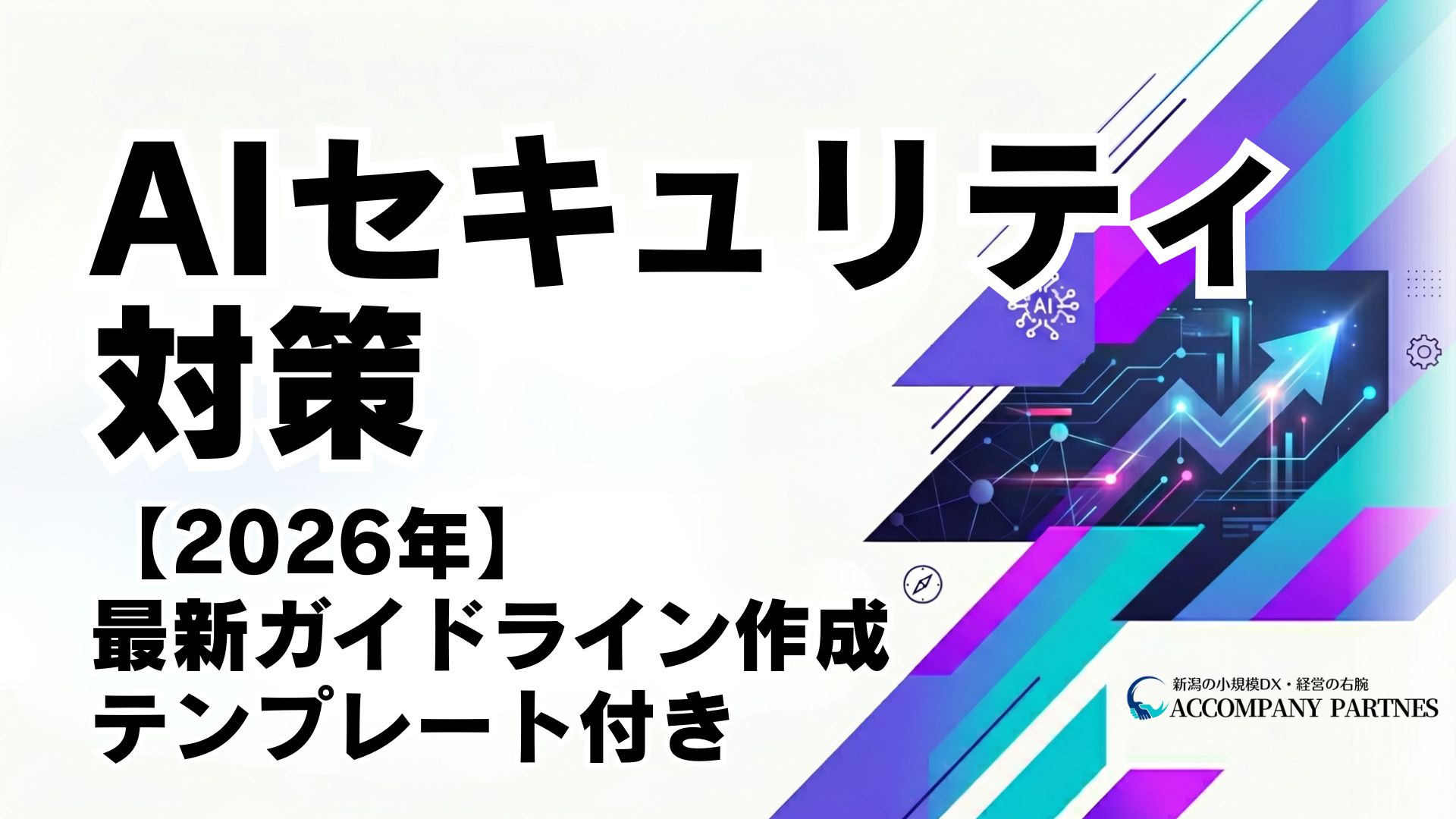 中小企業向けAIセキュリティ対策ガイドと社内ガイドライン作成テンプレートを解説する記事のイメージ