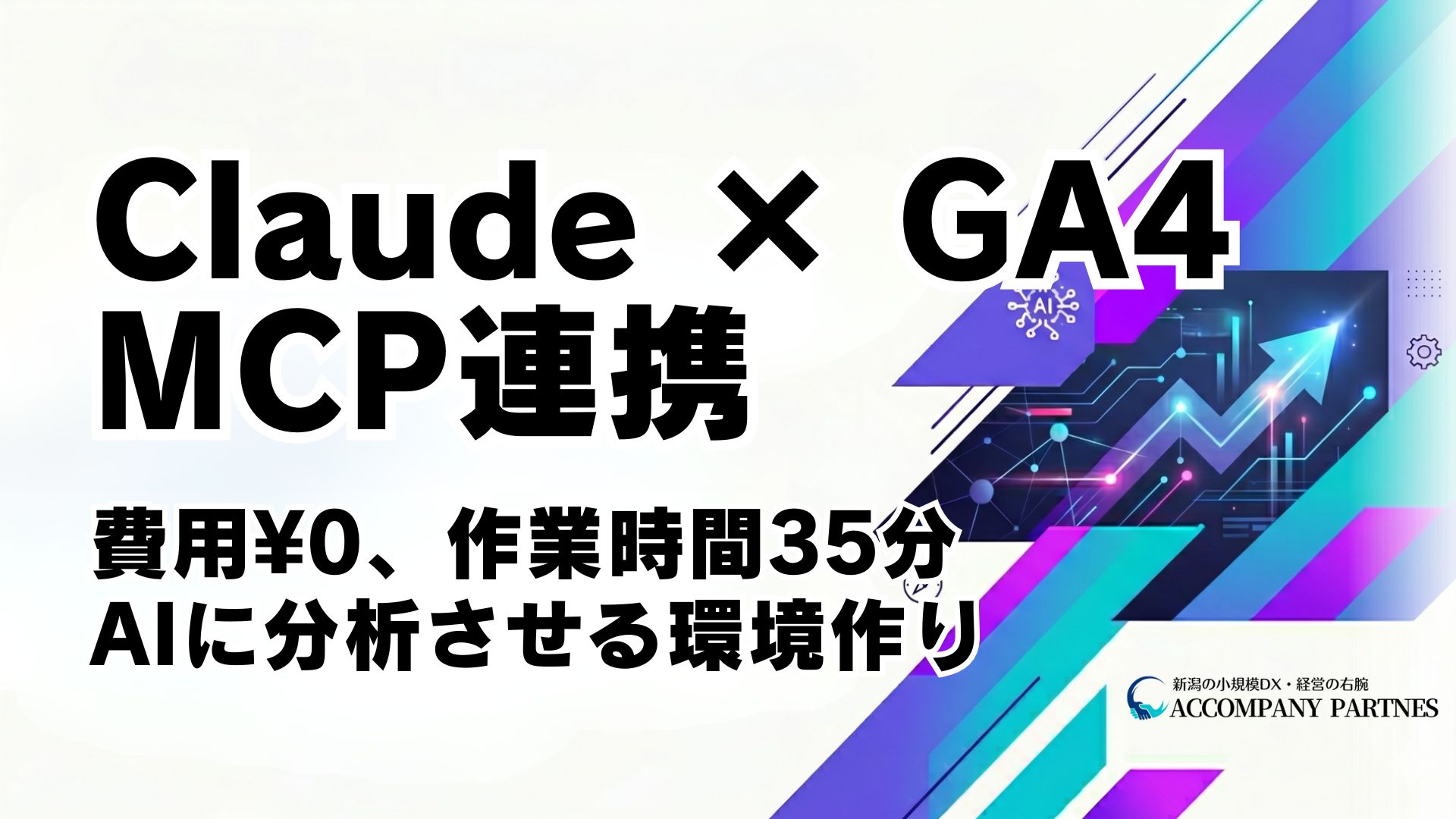 ClaudeとGA4をMCP連携してAIでサイト分析する環境構築手順を解説する記事のイメージ