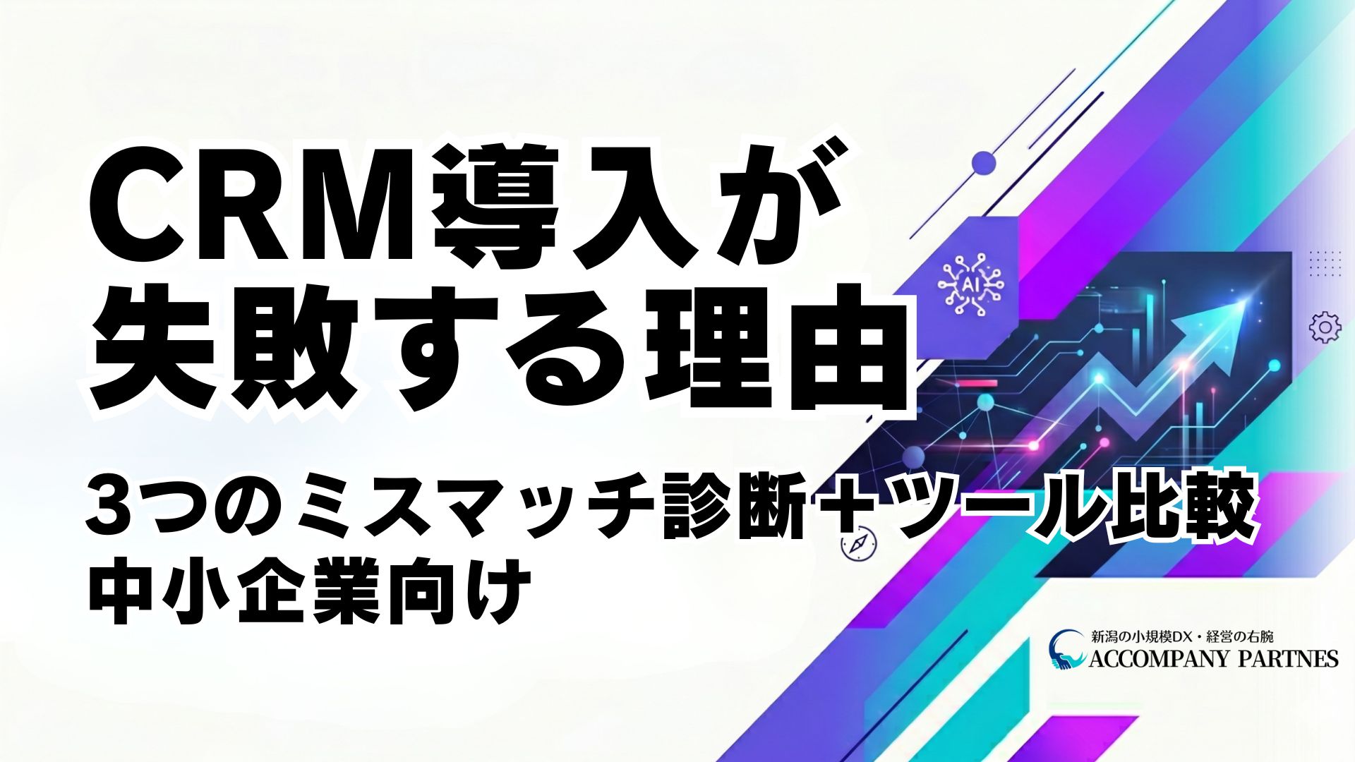 中小企業のCRM導入が失敗する3つの原因と成功させるための選び方を解説する記事のアイキャッチ