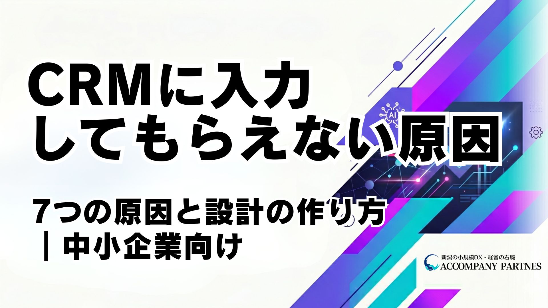 CRMに入力してもらえない7つの原因と、現場が自然に入力したくなる設計の作り方を解説。