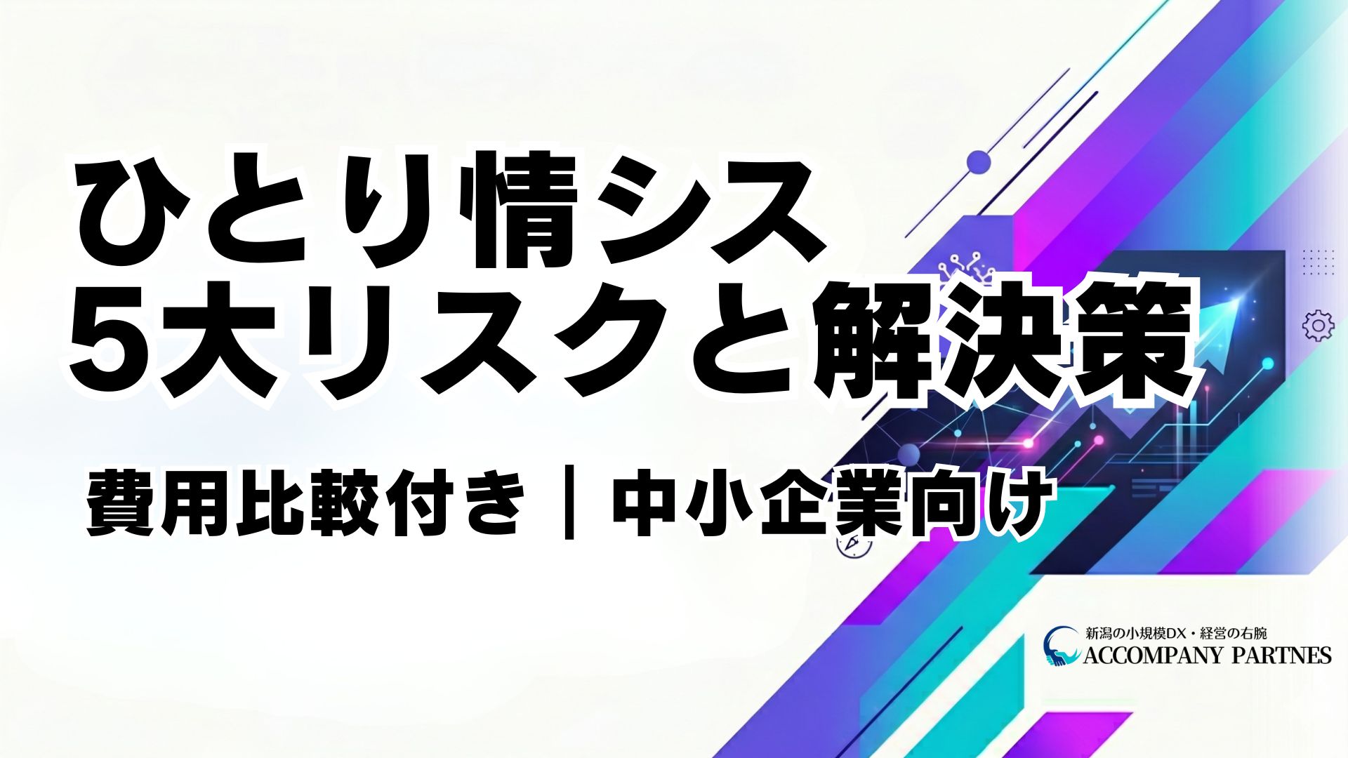 ひとり情シスが抱える5大リスクと、中小企業が取るべき解決策・費用比較を解説。