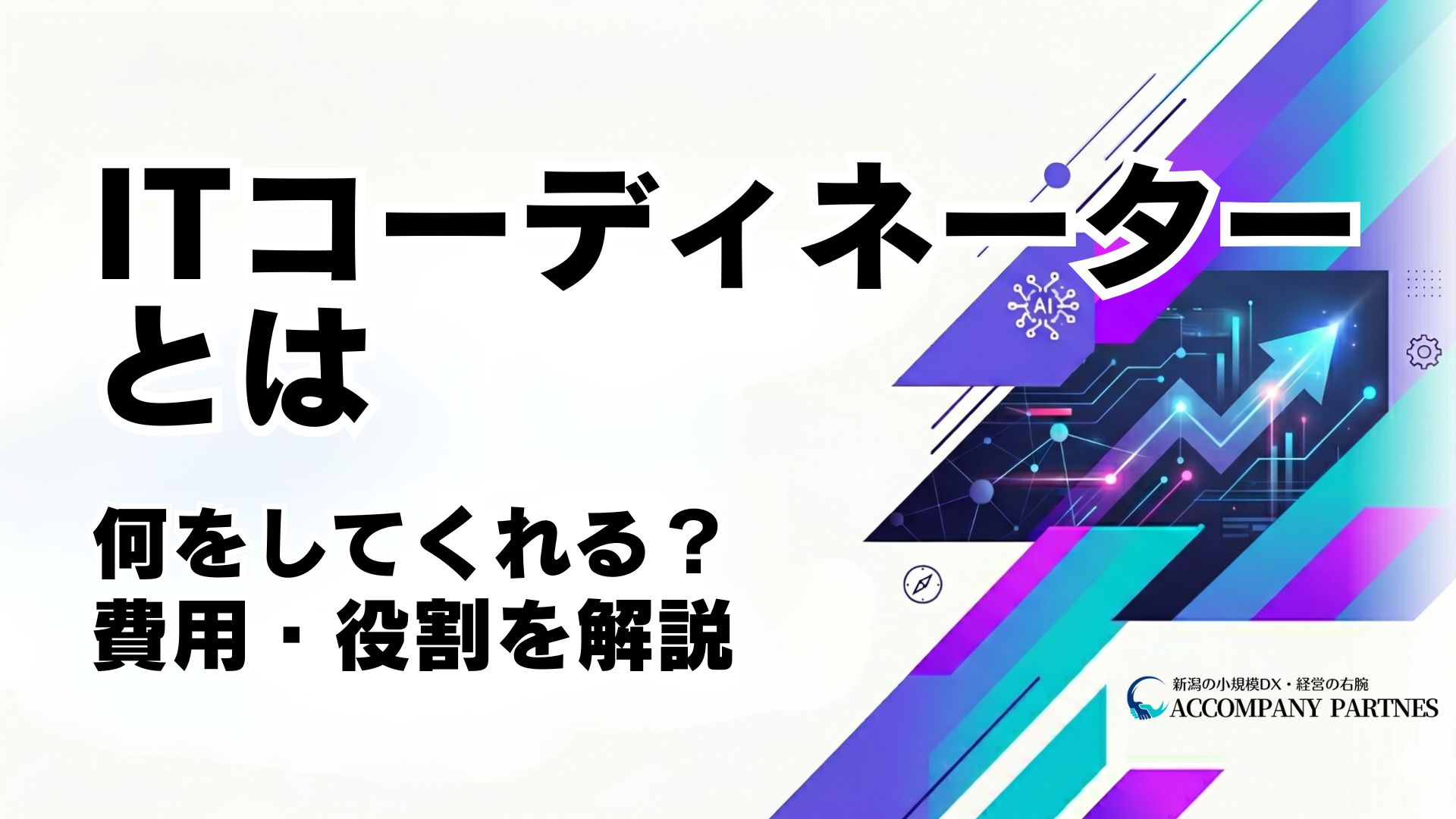 ITコーディネーターの役割・できること・費用をわかりやすく解説する記事のイメージ