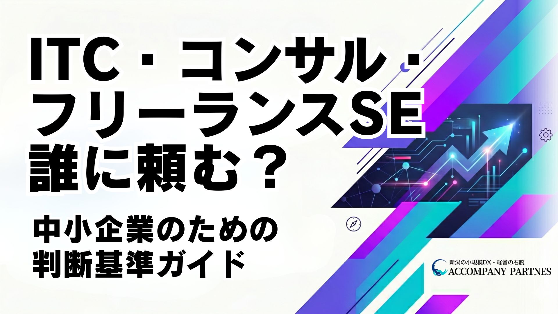 ITコーディネーター・ITコンサルタント・フリーランスSEの違いを比較。中小企業向けの選び方ガイド。
