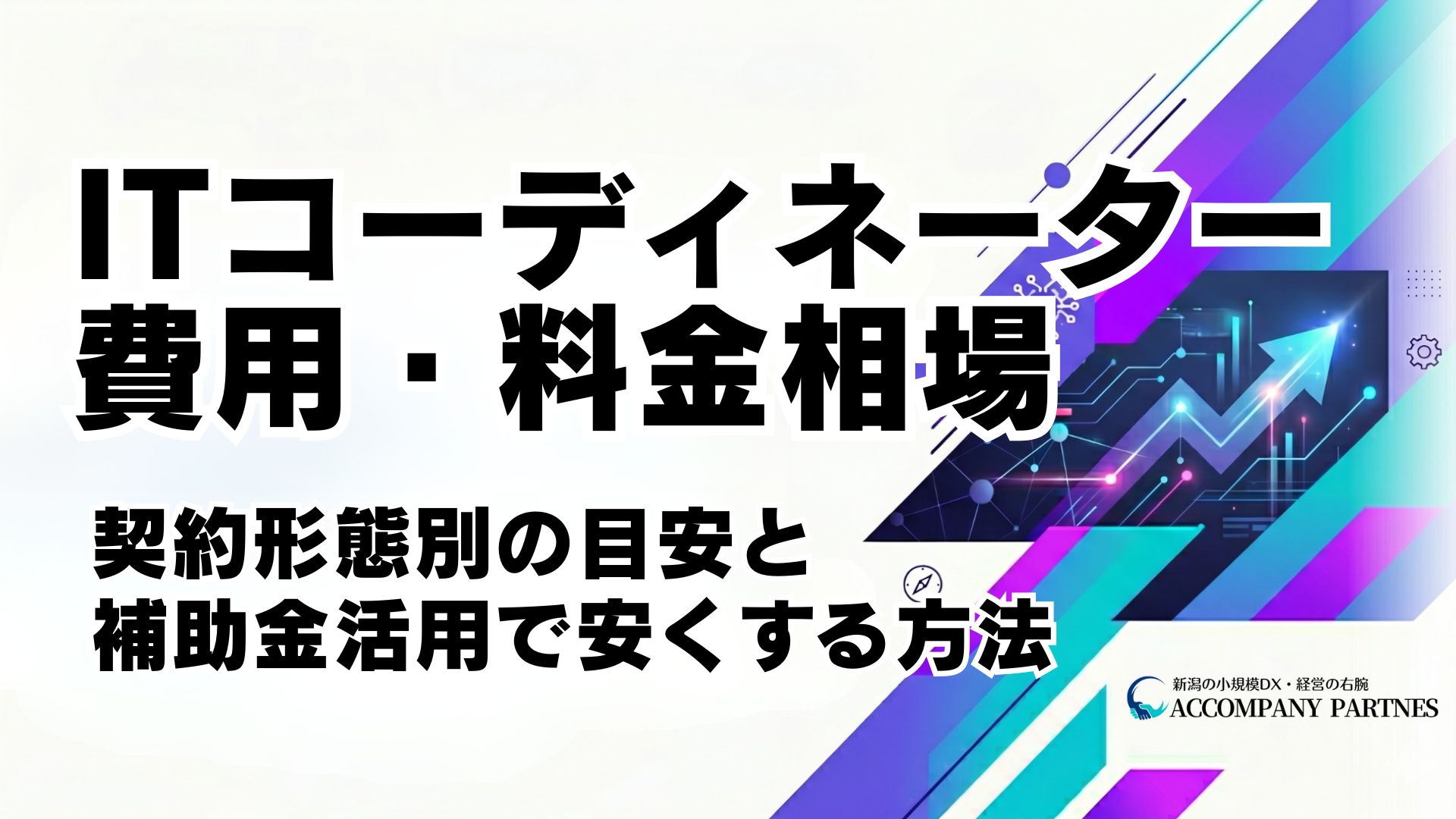ITコーディネーターの費用・料金相場を契約形態別に解説。補助金活用で安くする方法も紹介。
