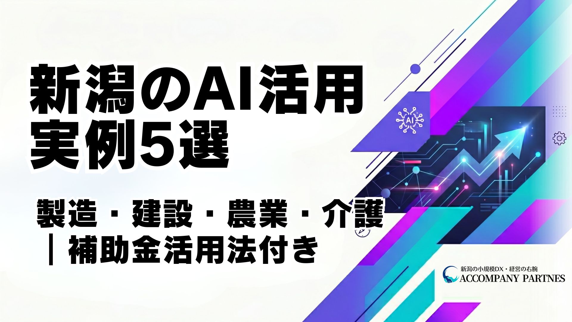 新潟の中小企業AI活用事例5選。製造・建設・農業・介護の実例と補助金活用法を解説。