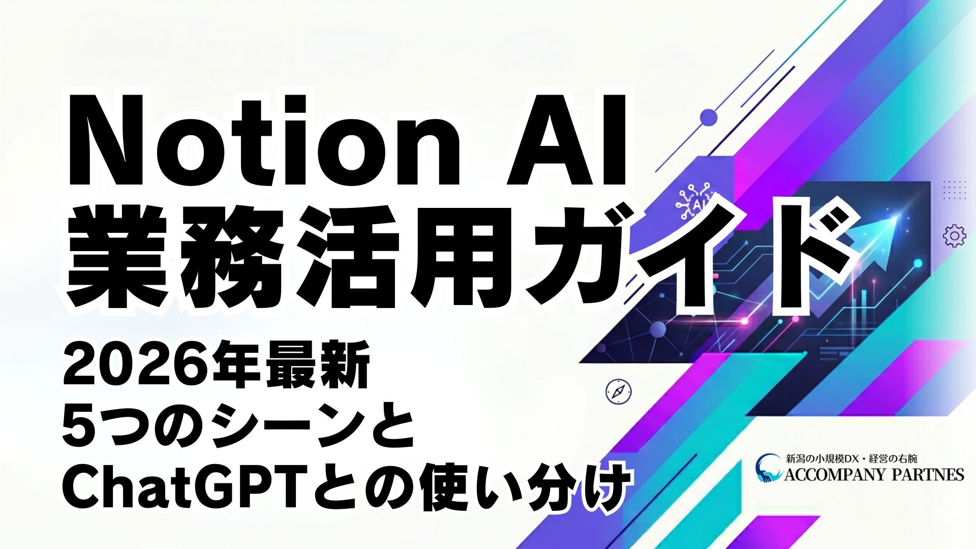 Notion AIの業務活用方法と料金プランを2026年最新情報で解説する記事のイメージ