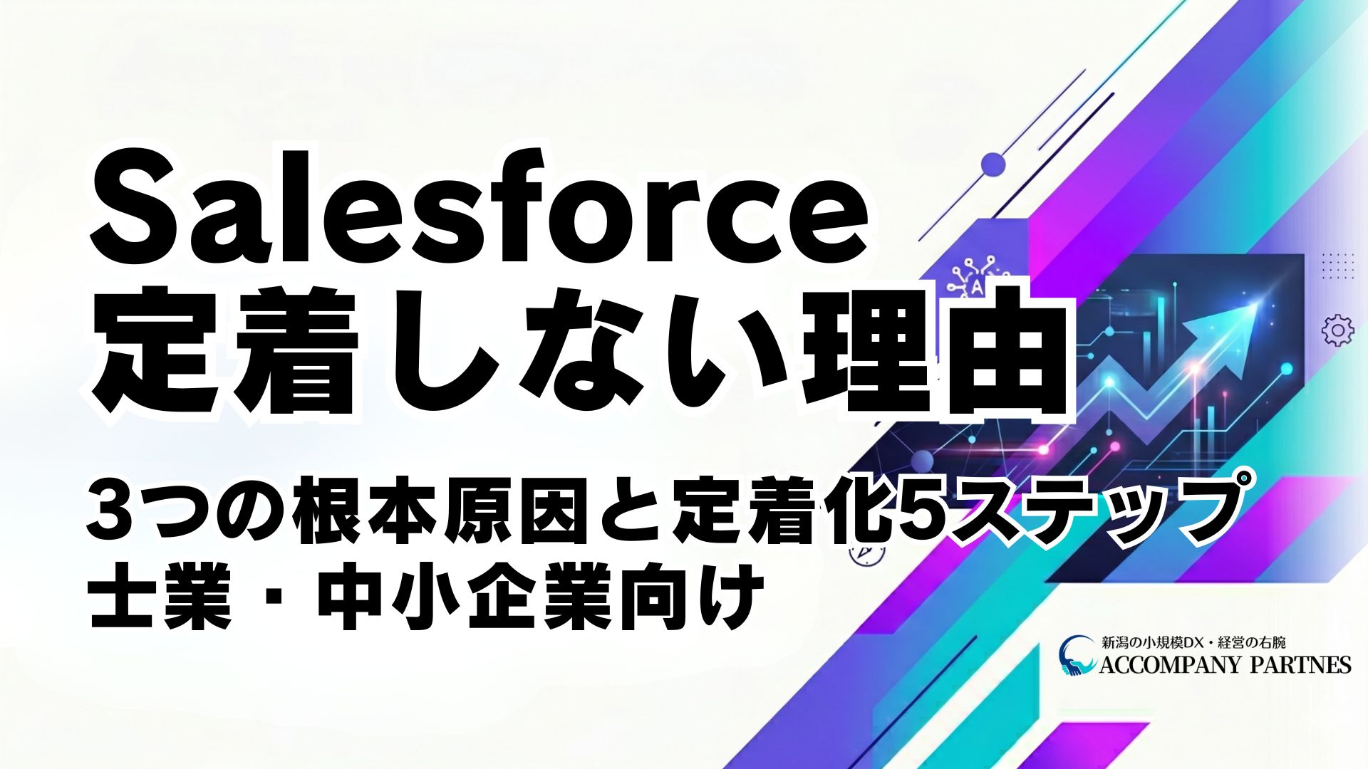 Salesforceが定着しない3つの根本原因と定着化5ステップを士業・中小企業向けに解説