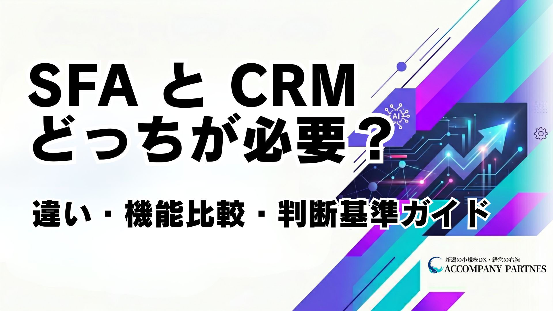SFAとCRMの違いを定義・機能・MAとの関係で比較。中小企業向け判断チェックリスト付き。