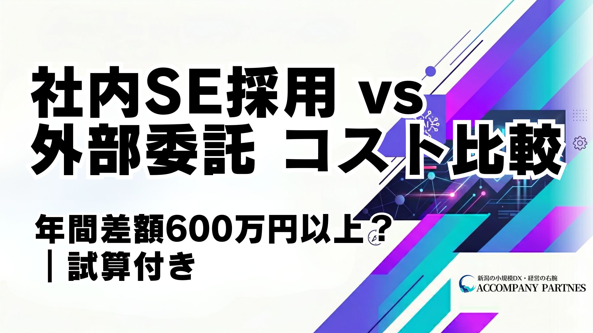 社内SE採用と外部ITコーディネーター活用の年間コストを試算比較。判断チェックリスト付き。