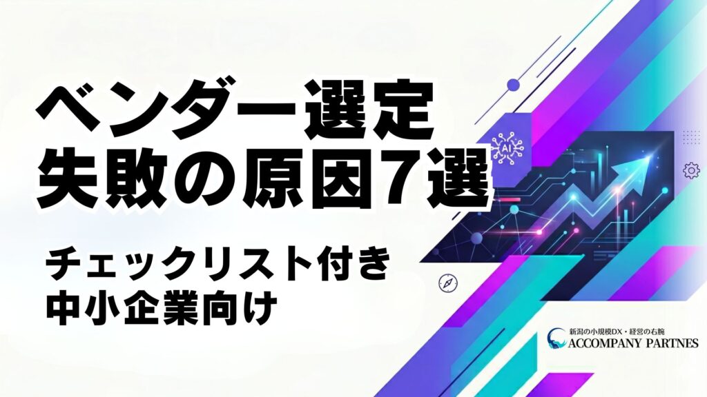 中小企業がベンダー選定で失敗する7つの原因と、失敗しないためのチェックリストを解説。