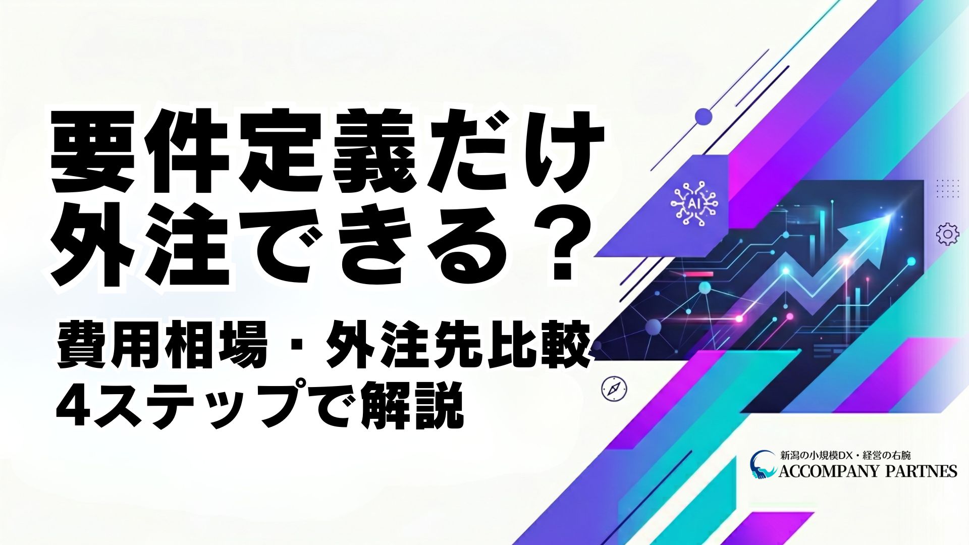 要件定義だけを外注する方法・費用相場・外注先の選び方を中小企業向けに解説。