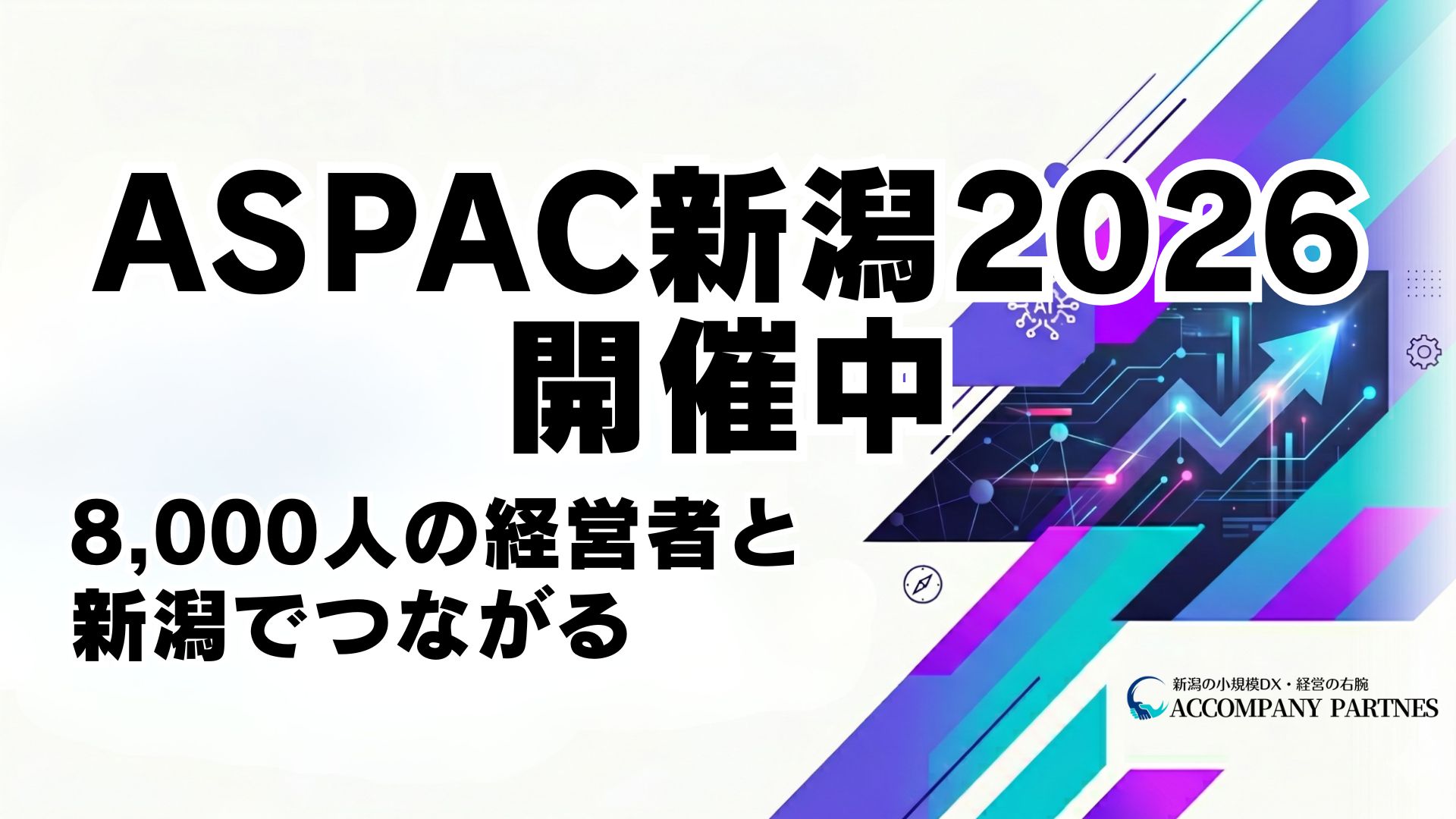 ASPAC新潟大会2026開催中——新潟の中小企業経営者向けビジネス機会と活用法