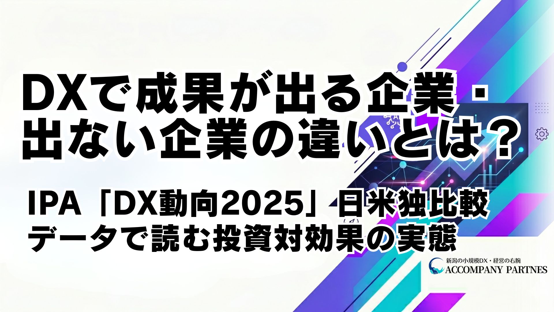 中小企業のDX投資対効果をIPA「DX動向2025」の日米独比較データで解説・成功企業の3条件と測定方法
