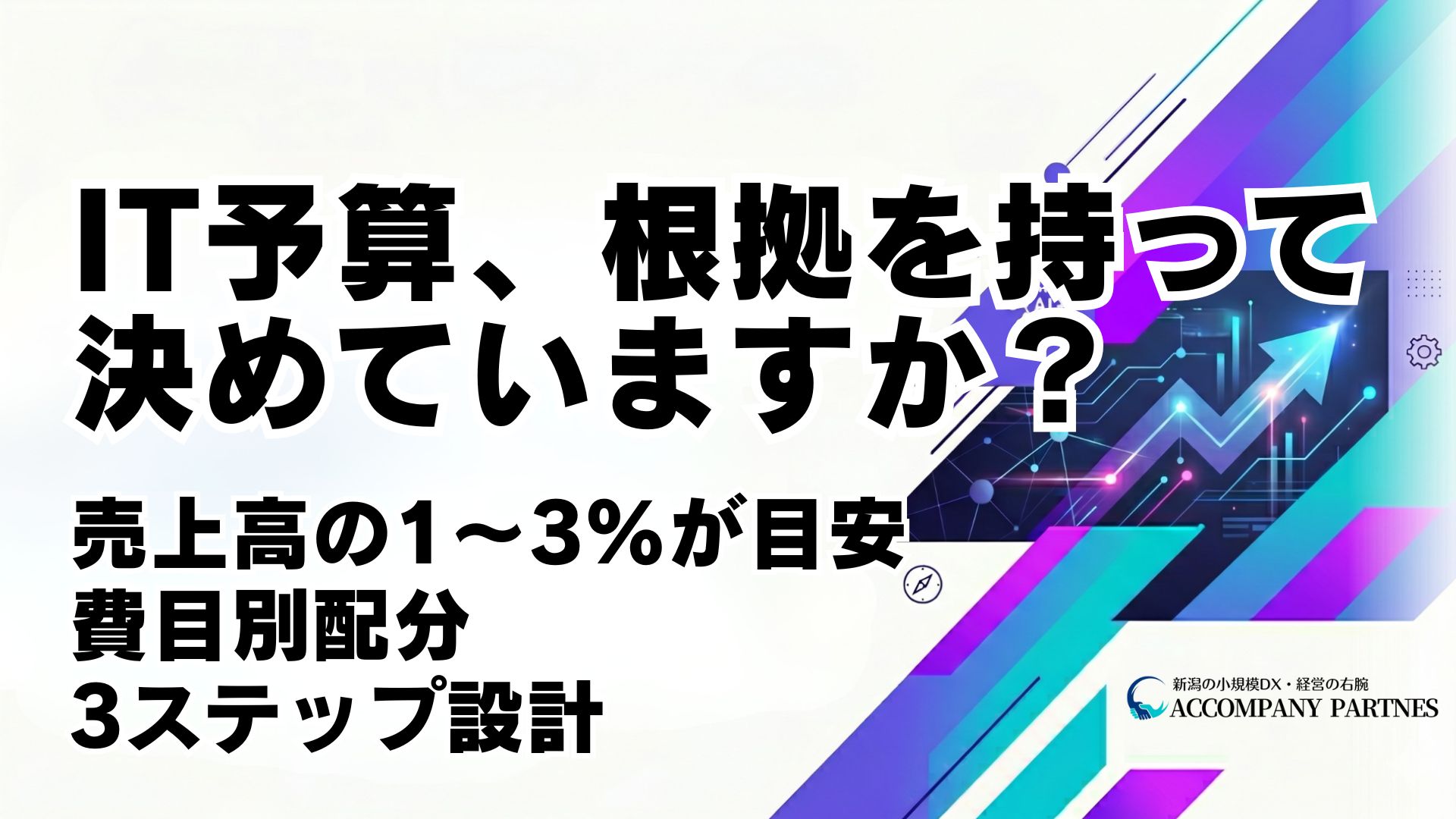 中小企業のIT予算の適正額・費目別配分・3ステップ設計方法を元受注側SEが解説