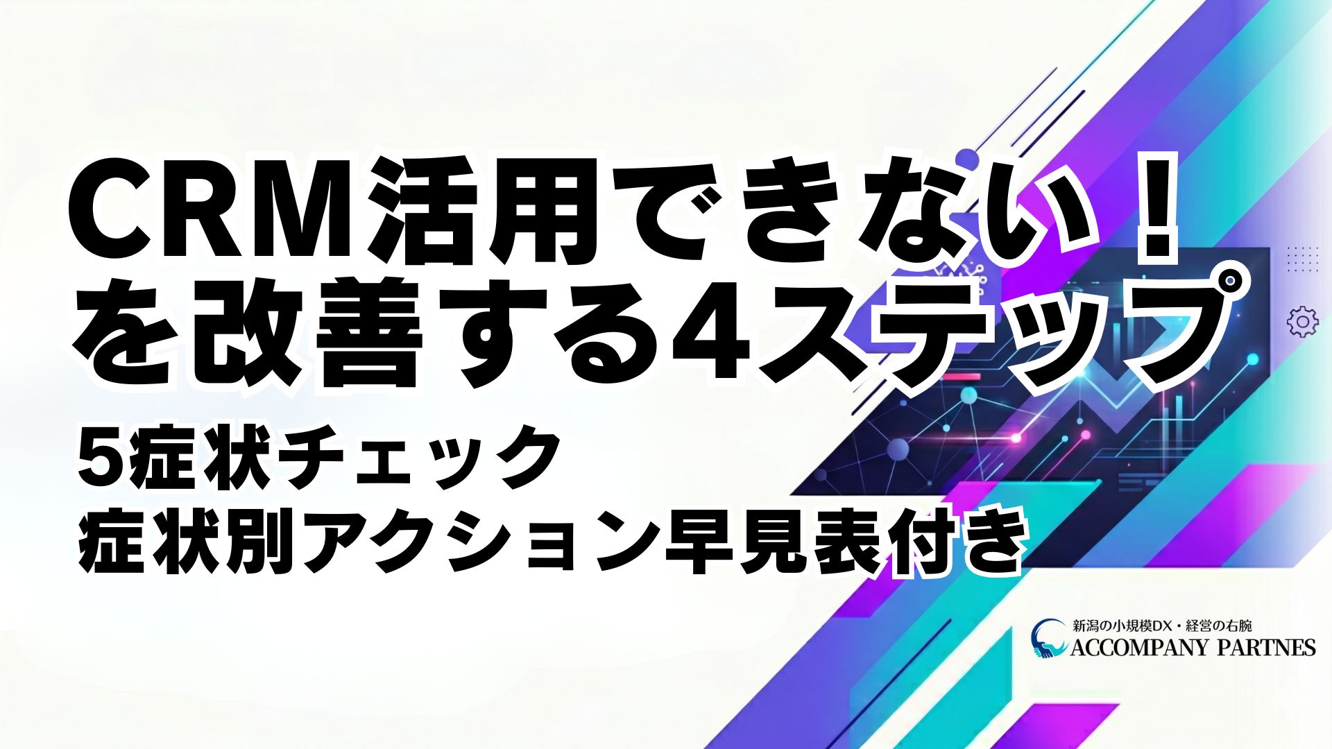 CRMを活用できていない5つの症状と改善4ステップを解説。症状別アクション早見表・乗り換え判断チェックリスト付き。