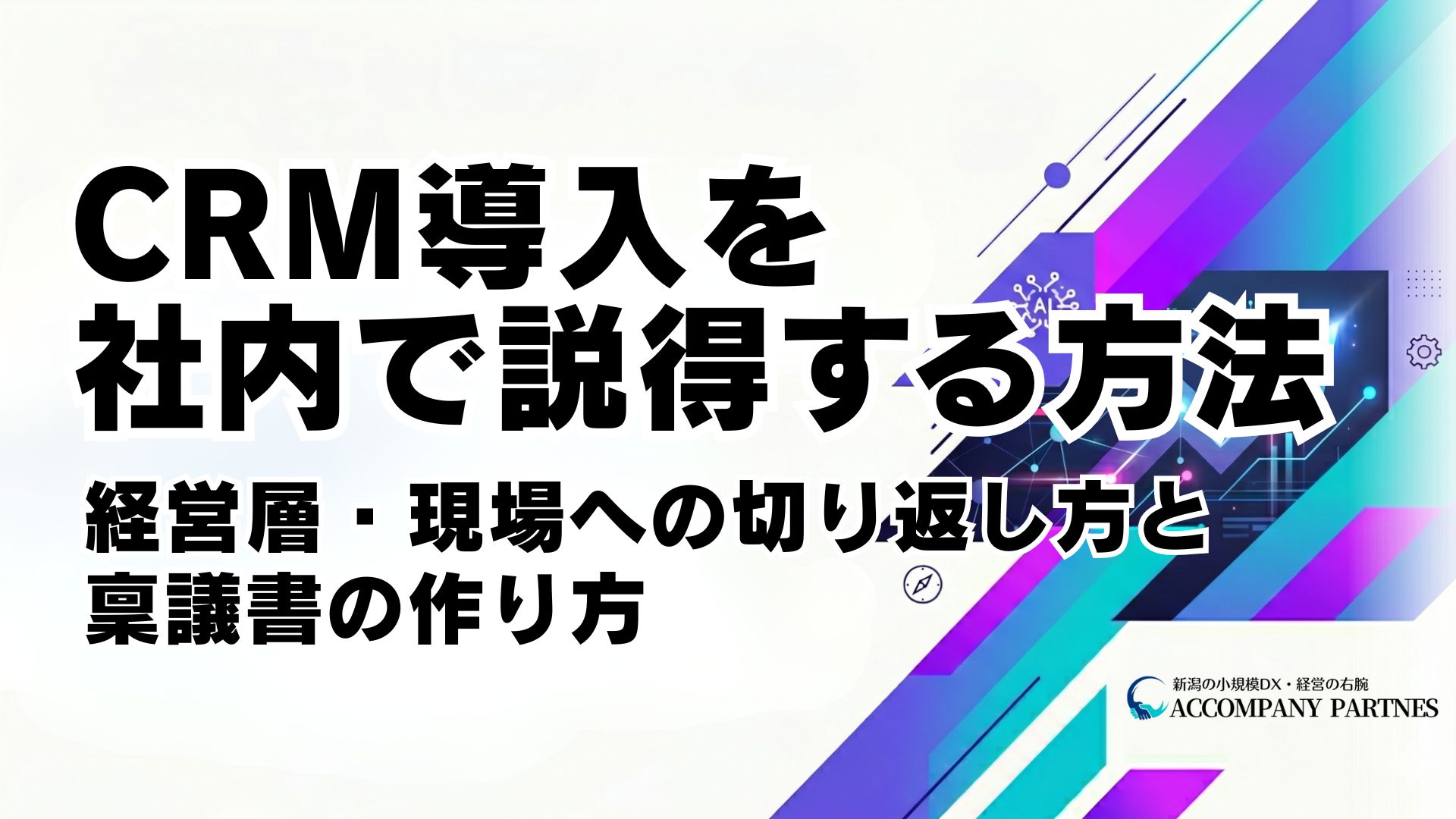 CRM導入を社内で説得する方法。経営層・現場への切り返し方と稟議書に含めるべき5要素を解説。