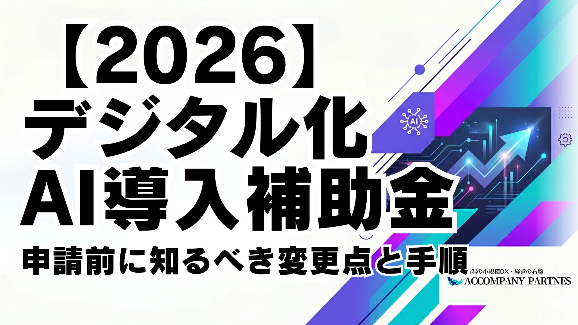 デジタル化AI導入補助金2026の変更点・5申請枠・申請手順を中小企業向けに解説した記事のアイキャッチ