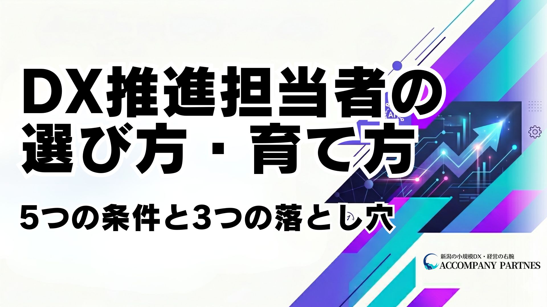 社内DX推進担当者育成に必要な5条件とやってはいけない任命3パターンの解説