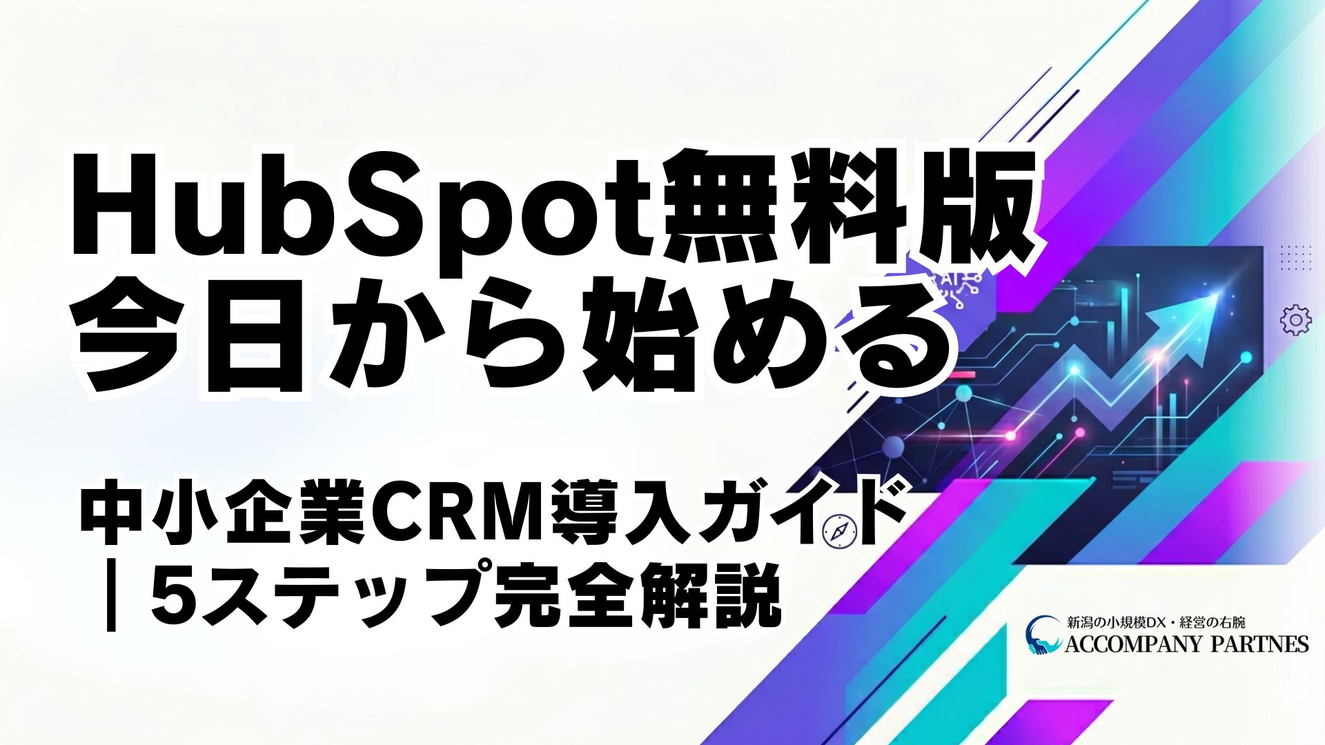 HubSpot無料版でできること・始め方5ステップ・Excel移行方法・定着のコツを中小企業向けに解説。