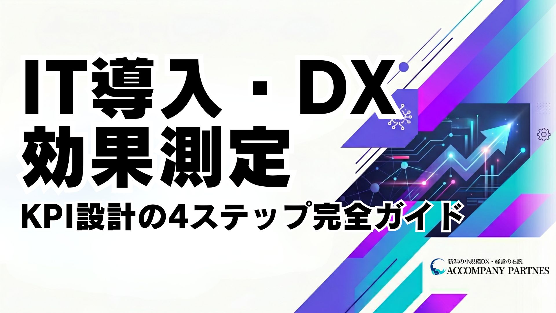 IT導入・DXの効果測定とKPI設計の4ステップを解説する中小企業向けガイドのアイキャッチ