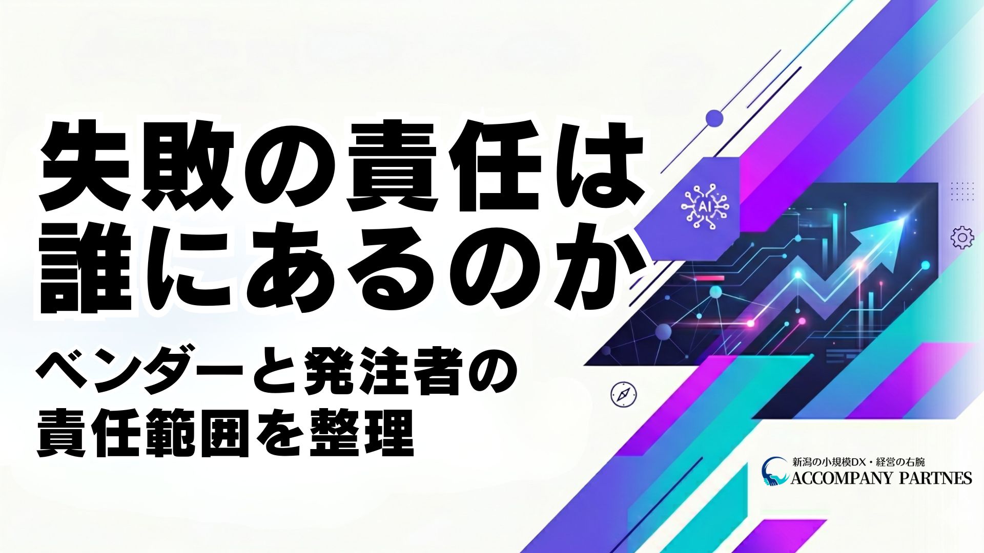 IT導入プロジェクト失敗の責任はベンダーか発注者か判断基準と実務対策の解説