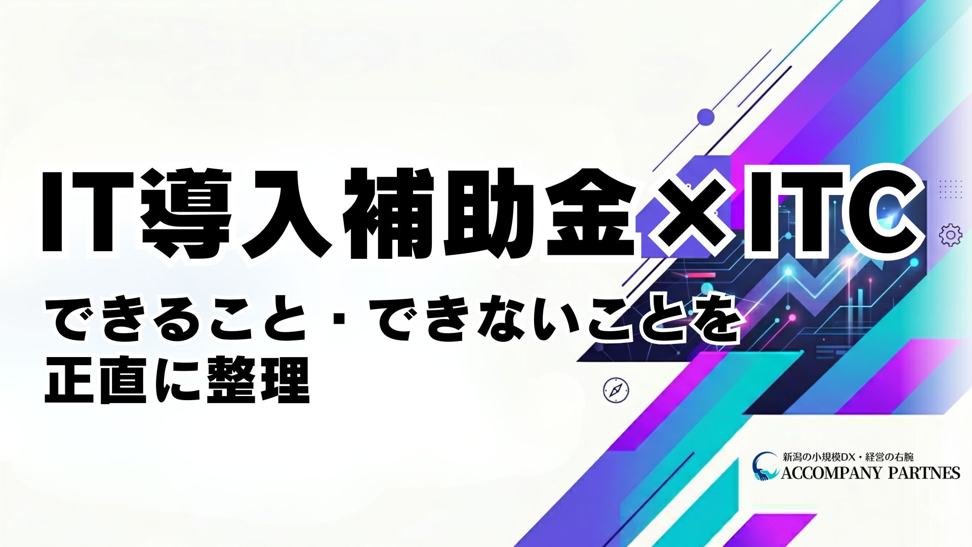 IT導入補助金申請でITコーディネーターができること・できないことの解説