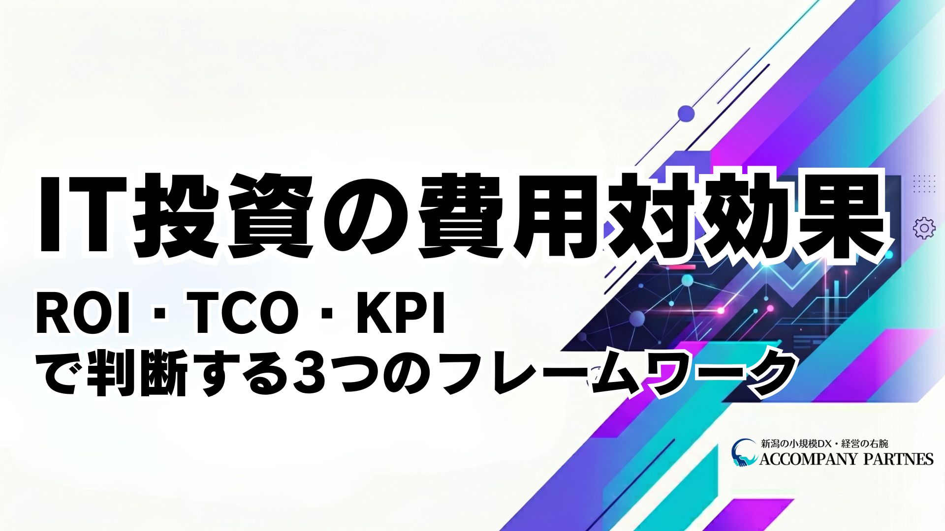 中小企業のIT投資費用対効果の考え方ROITCOKPIを使った判断フレームワーク