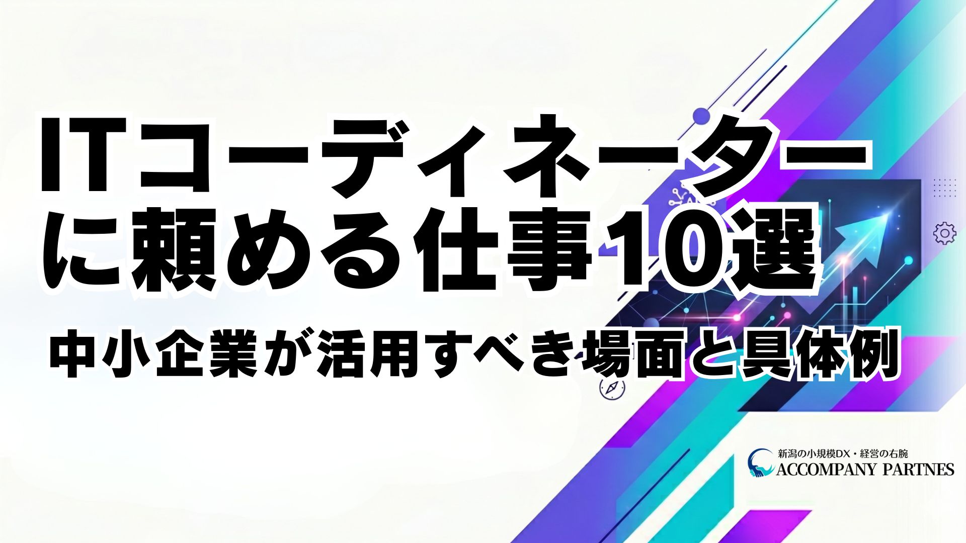ITコーディネーターに頼める仕事10選|中小企業向け依頼の具体例と活用場面