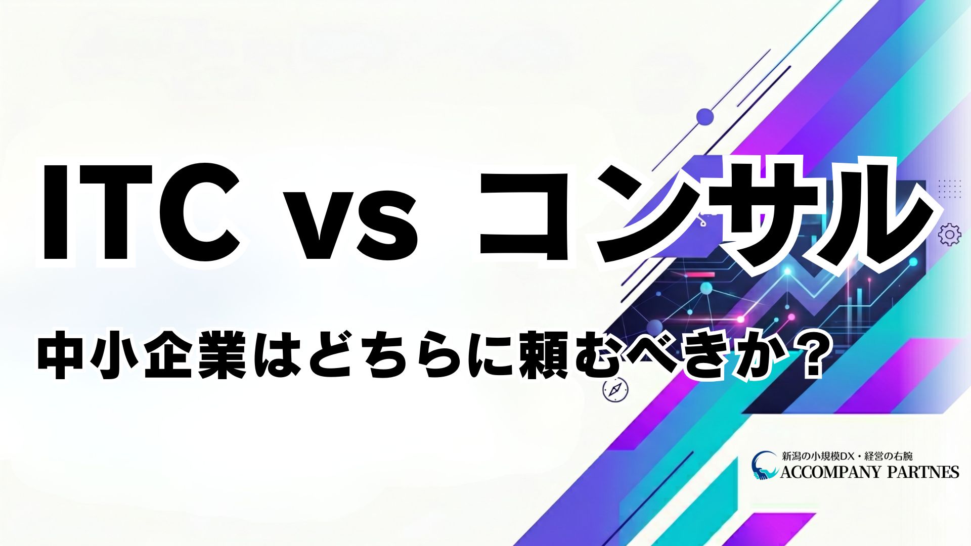 ITコーディネーターとITコンサルタントの違い・費用・役割を中小企業向けに比較した記事のアイキャッチ