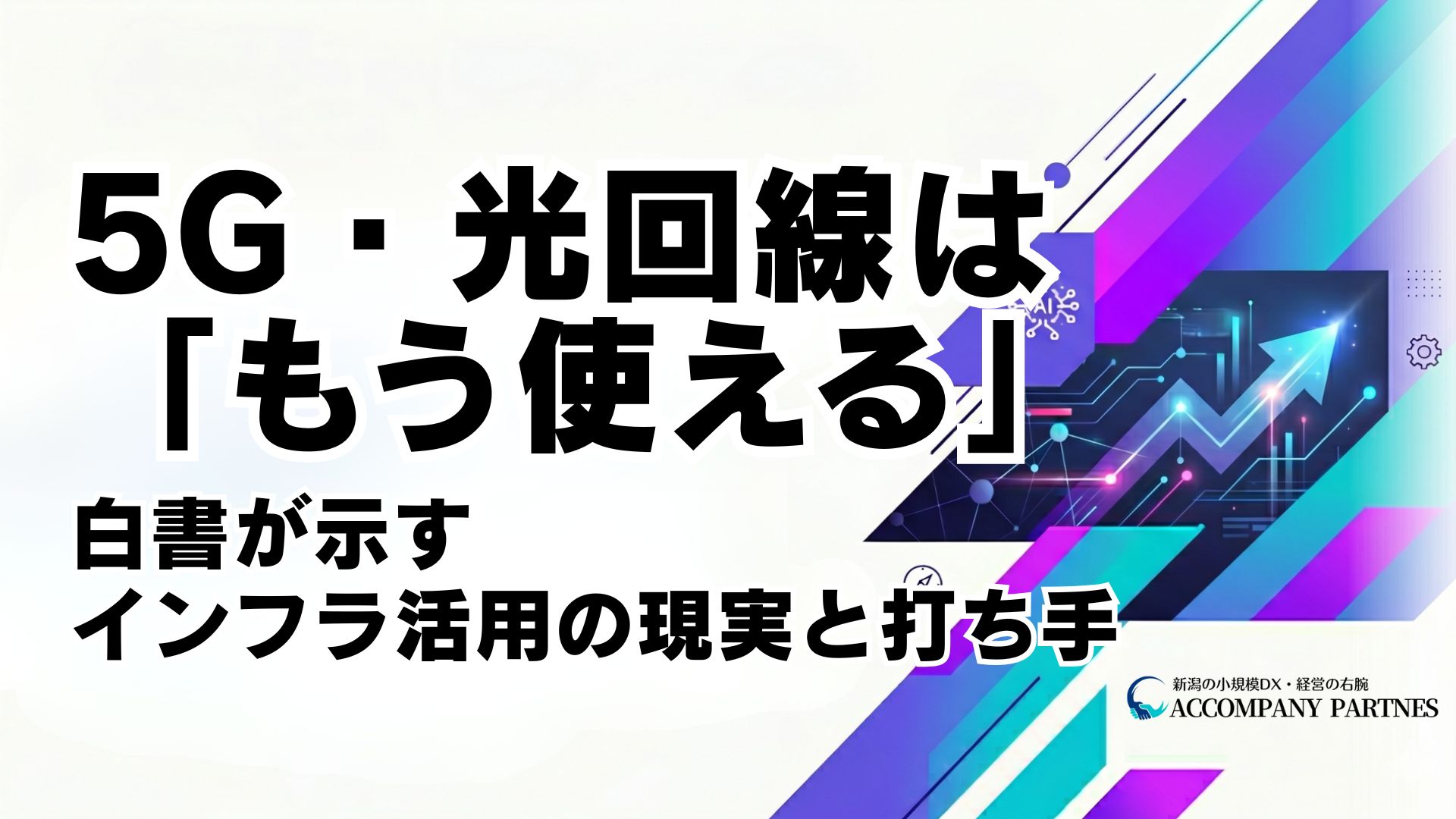 令和7年版情報通信白書から読む中小企業の5G・光回線ICTインフラ活用ガイド