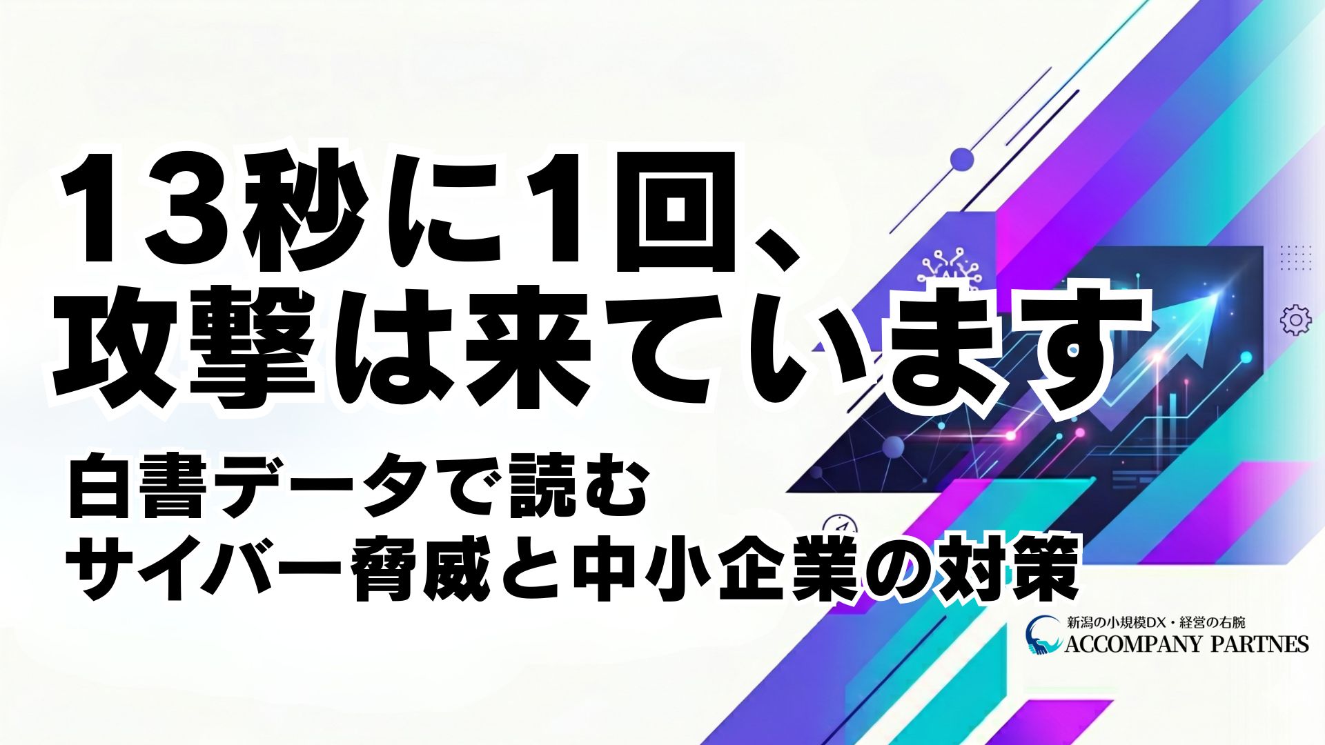 令和7年版情報通信白書から読む中小企業のサイバーセキュリティ対策と生成AI活用の注意点