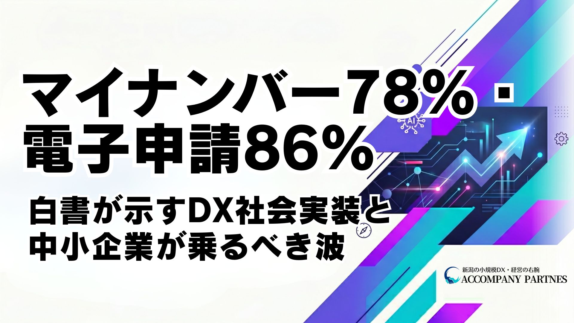 令和7年版情報通信白書から読むDX社会実装の現在地と中小企業が乗るべき政策の波