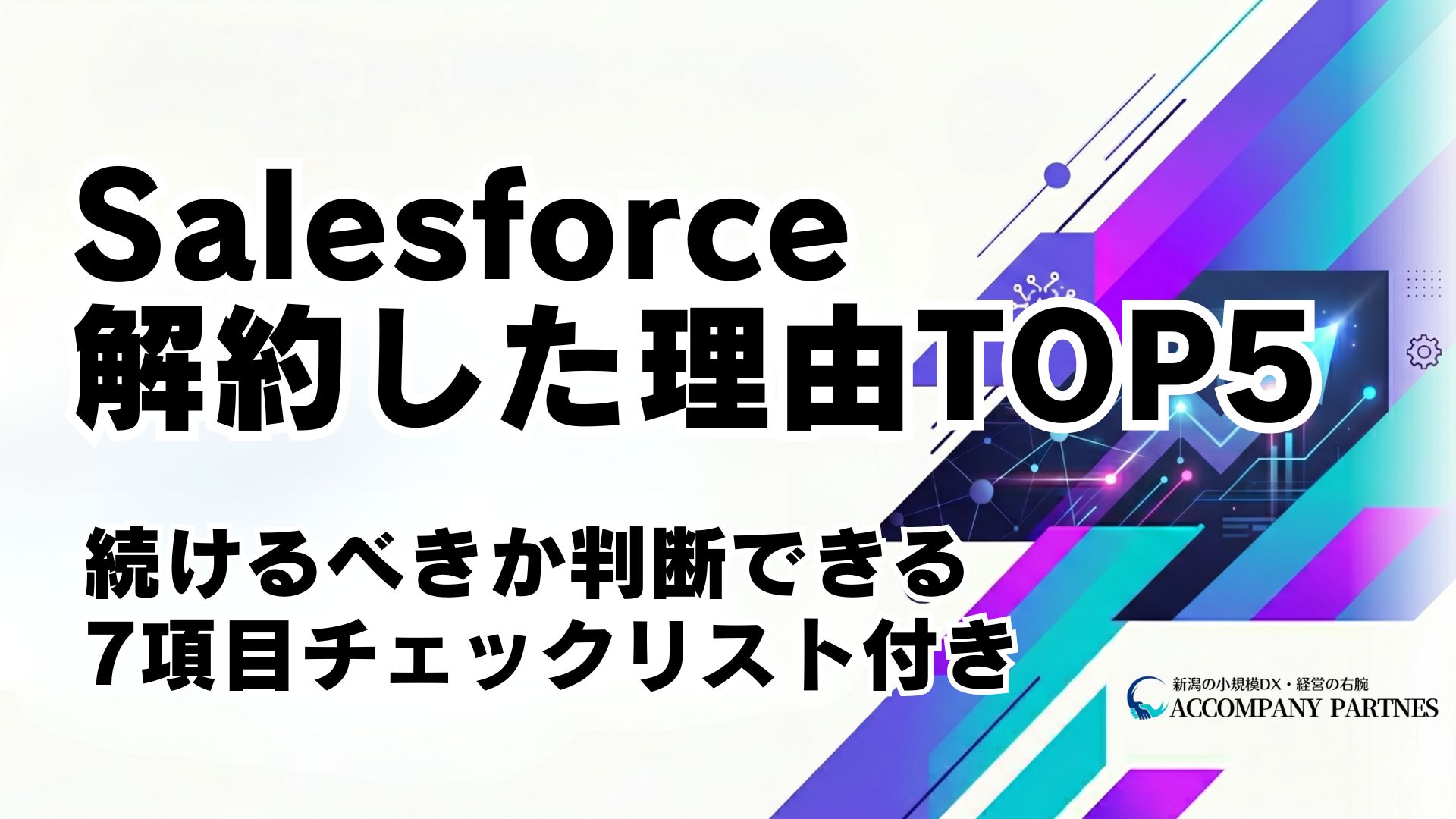 中小企業がSalesforceを解約した理由TOP5と、続けるべきか判断できる7項目チェックリストを解説。