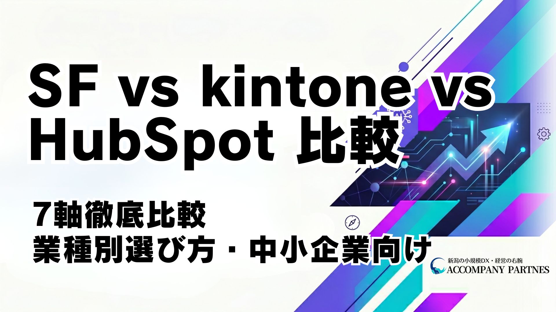 Salesforce・kintone・HubSpotを料金・機能・定着しやすさの7軸で徹底比較。業種・規模別の選び方付き。