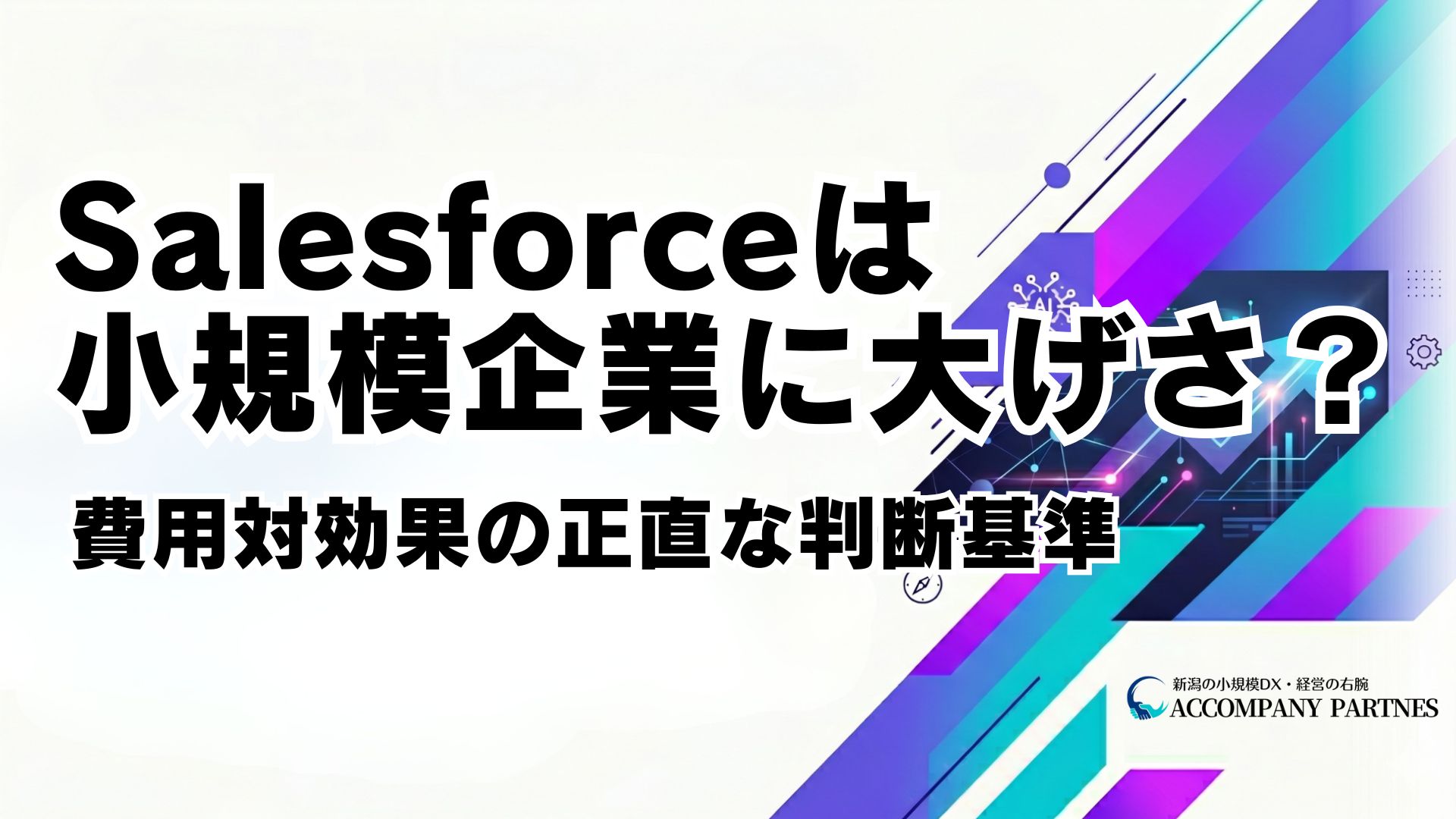 Salesforceが小規模企業に向いているかどうかの費用対効果判断基準と代替選択肢