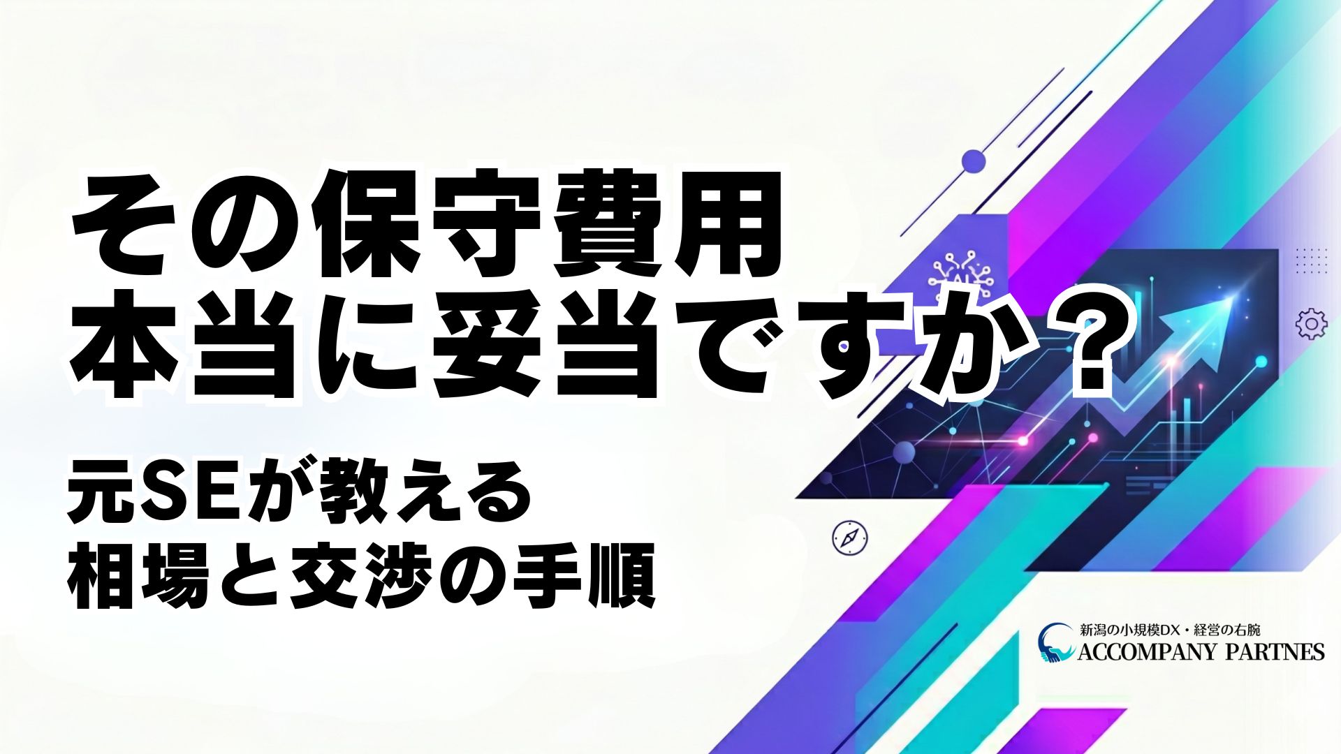 システム保守費用の相場と妥当性の判断基準・ベンダーへの交渉手順を元受注側SEが発注者向けに解説