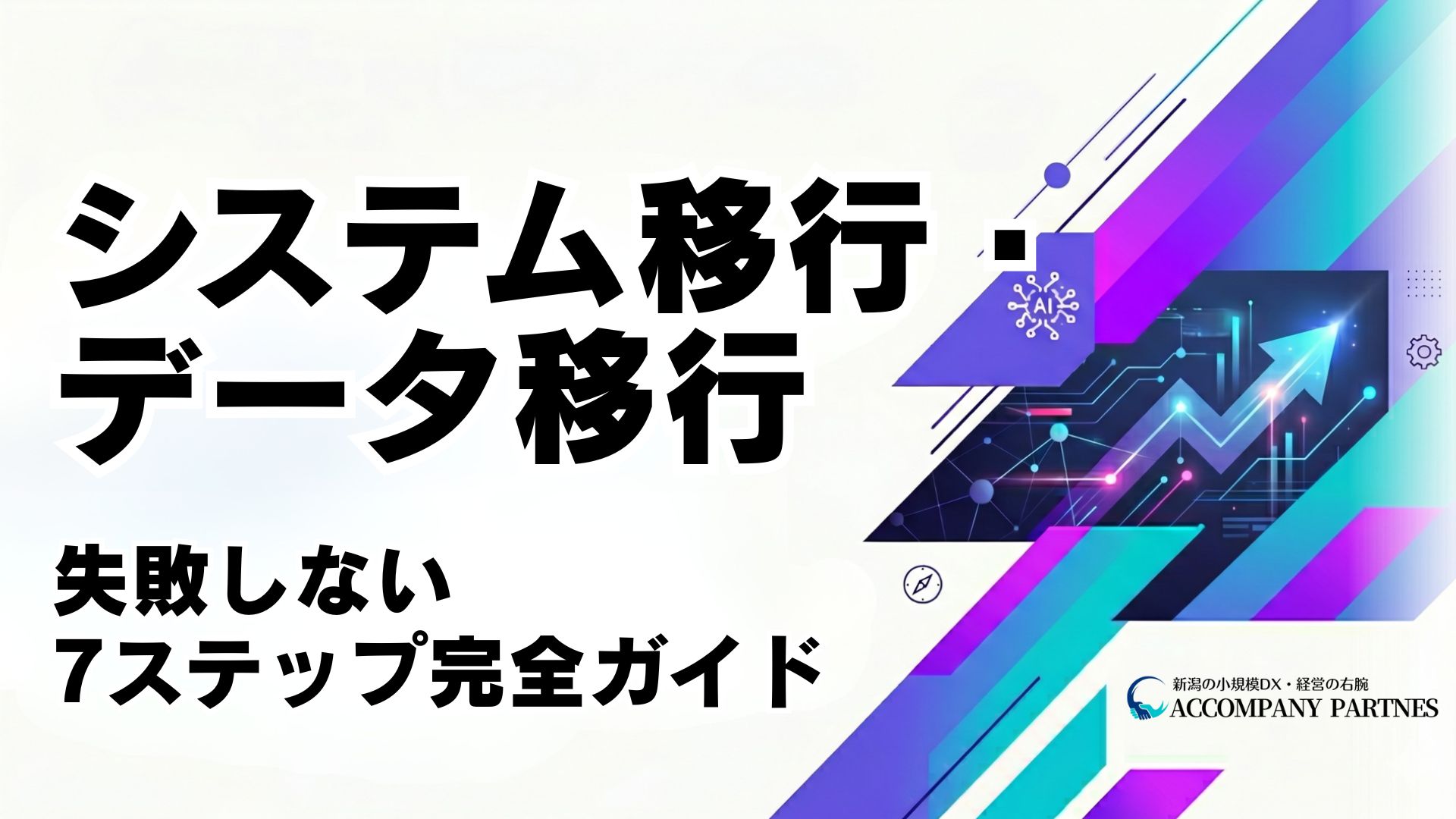 システム移行・データ移行で失敗しない手順と発注者向けチェックリストを解説する記事のアイキャッチ