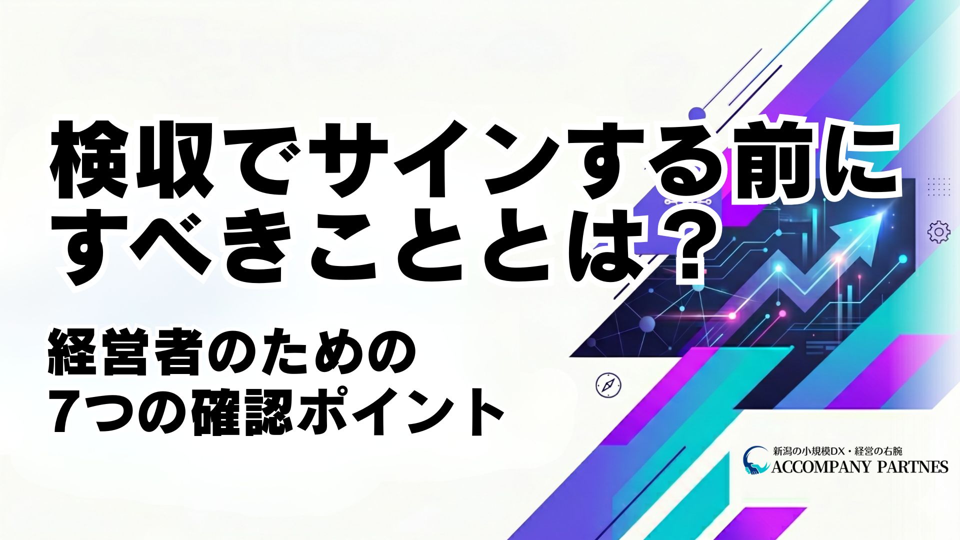 システム開発の検収で失敗しないための7つのポイントとみなし検収条項の対処法を発注者向けに解説
