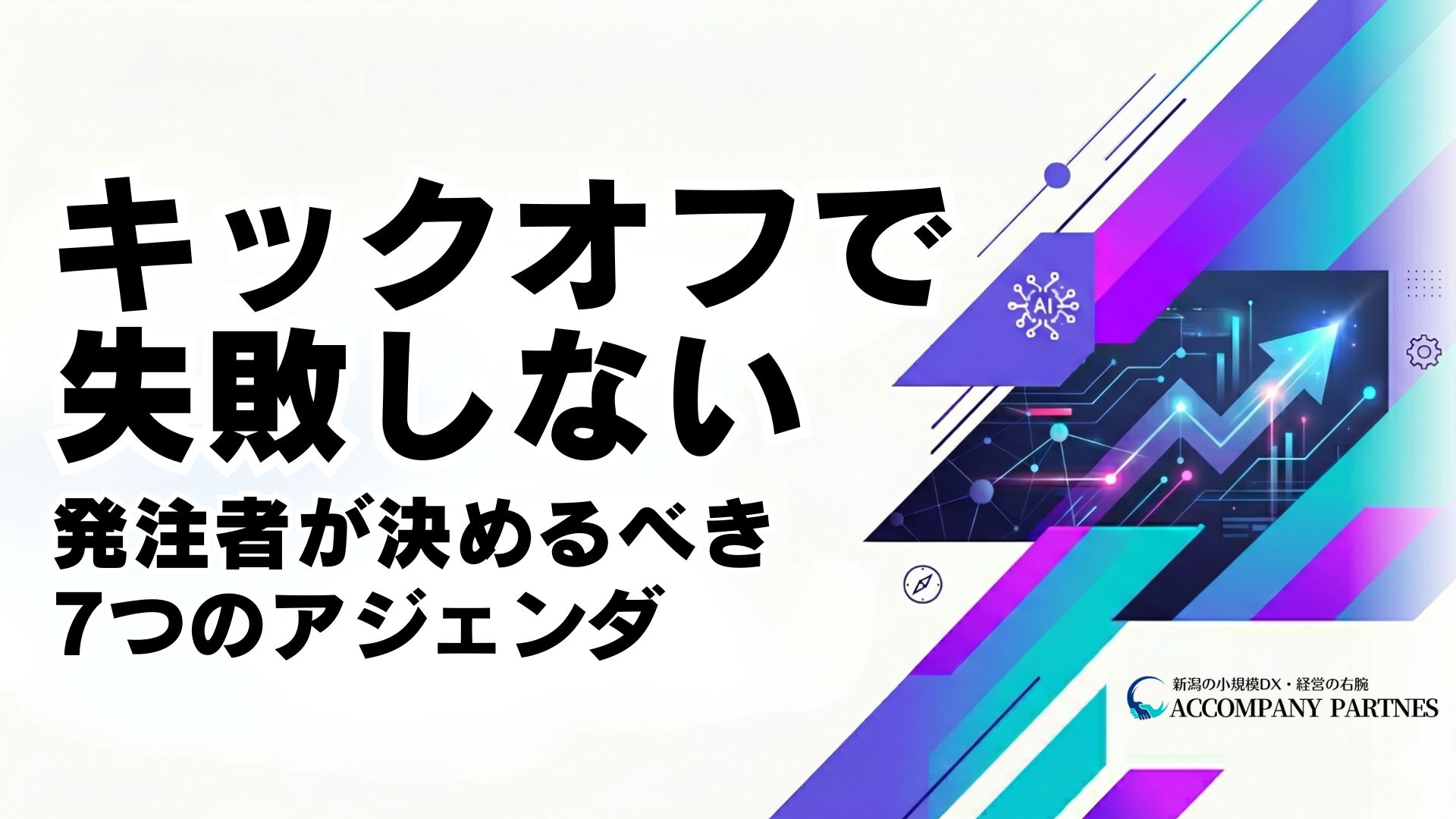 システム導入キックオフで失敗しないための発注者側7つのアジェンダとテンプレート