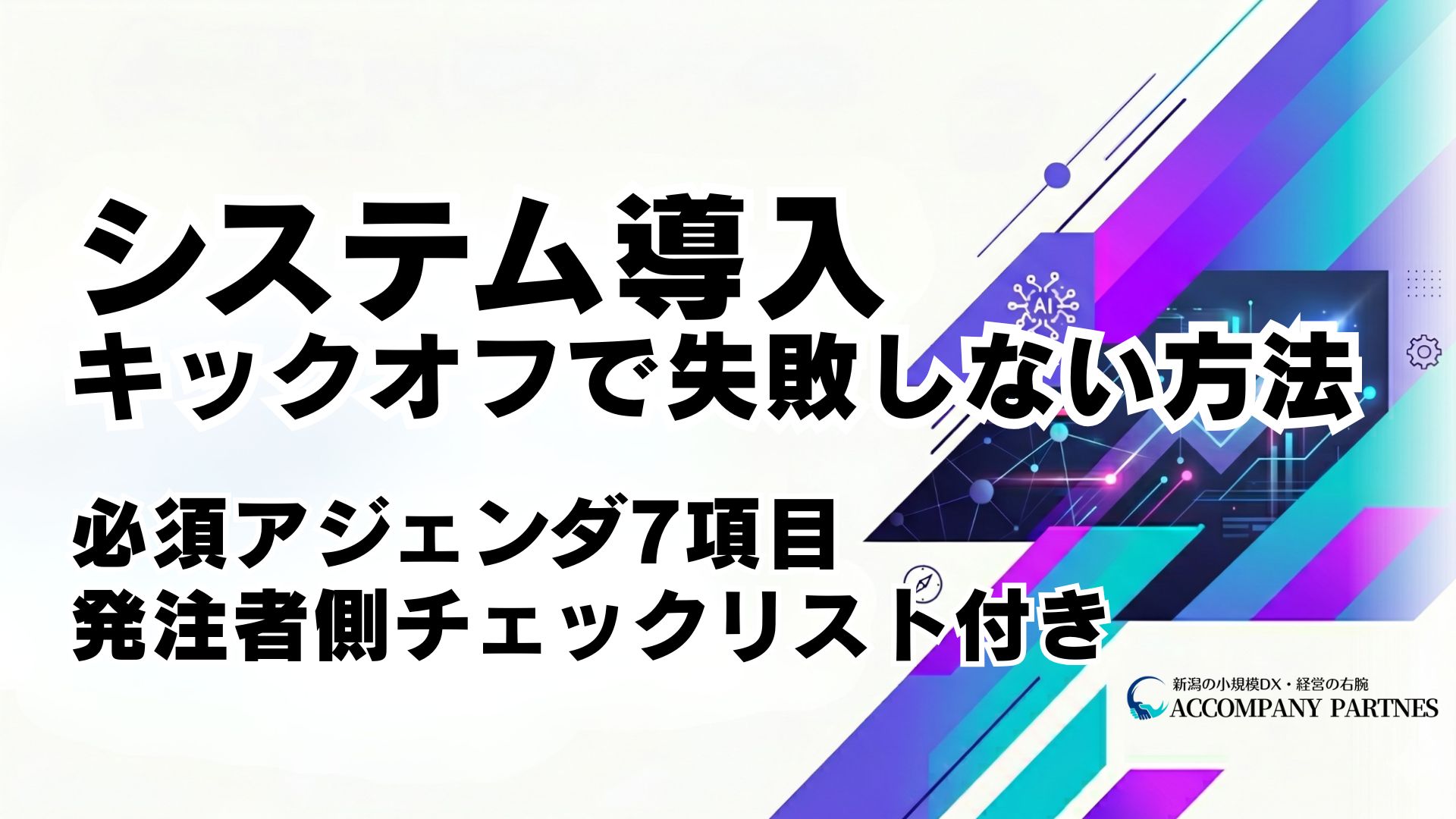 システム導入キックオフを失敗しないための必須アジェンダ7項目と発注者側の事前準備チェックリストを解説。