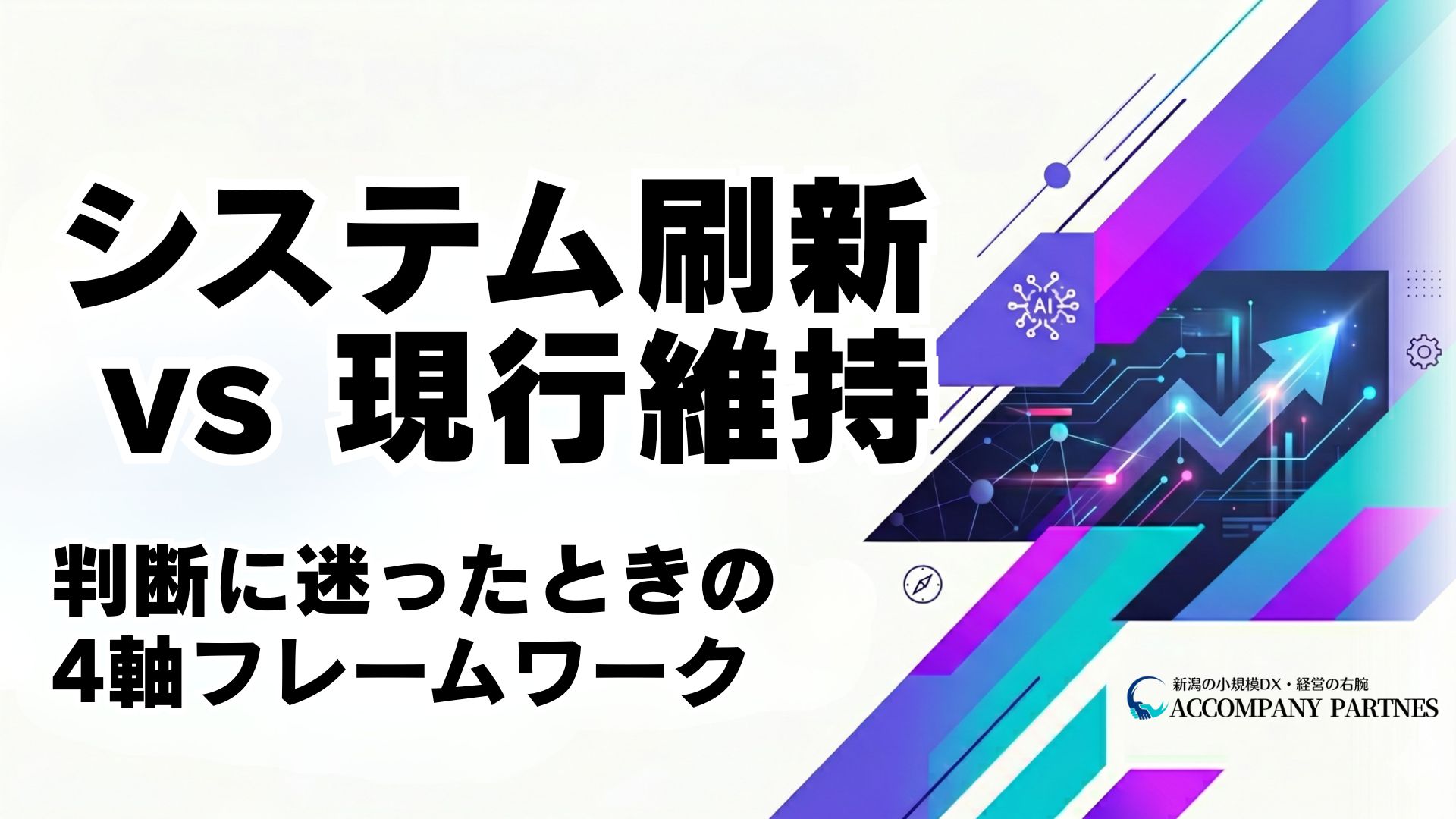 システム刷新か現行維持かを判断する4つの基準と費用対効果の試算方法