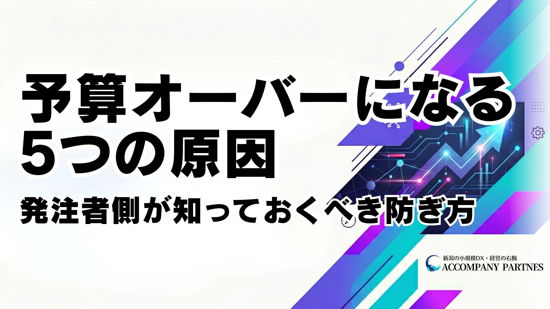 中小企業のシステム導入が予算オーバーになる5つの原因と発注者側の防ぎ方