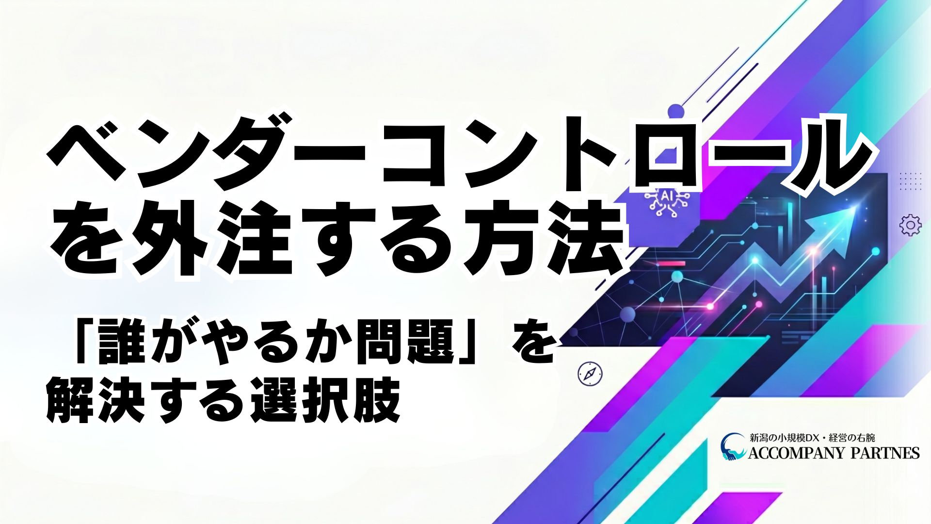 ベンダーコントロールとは何か・中小企業がITコーディネーターに外注する方法と費用を解説。