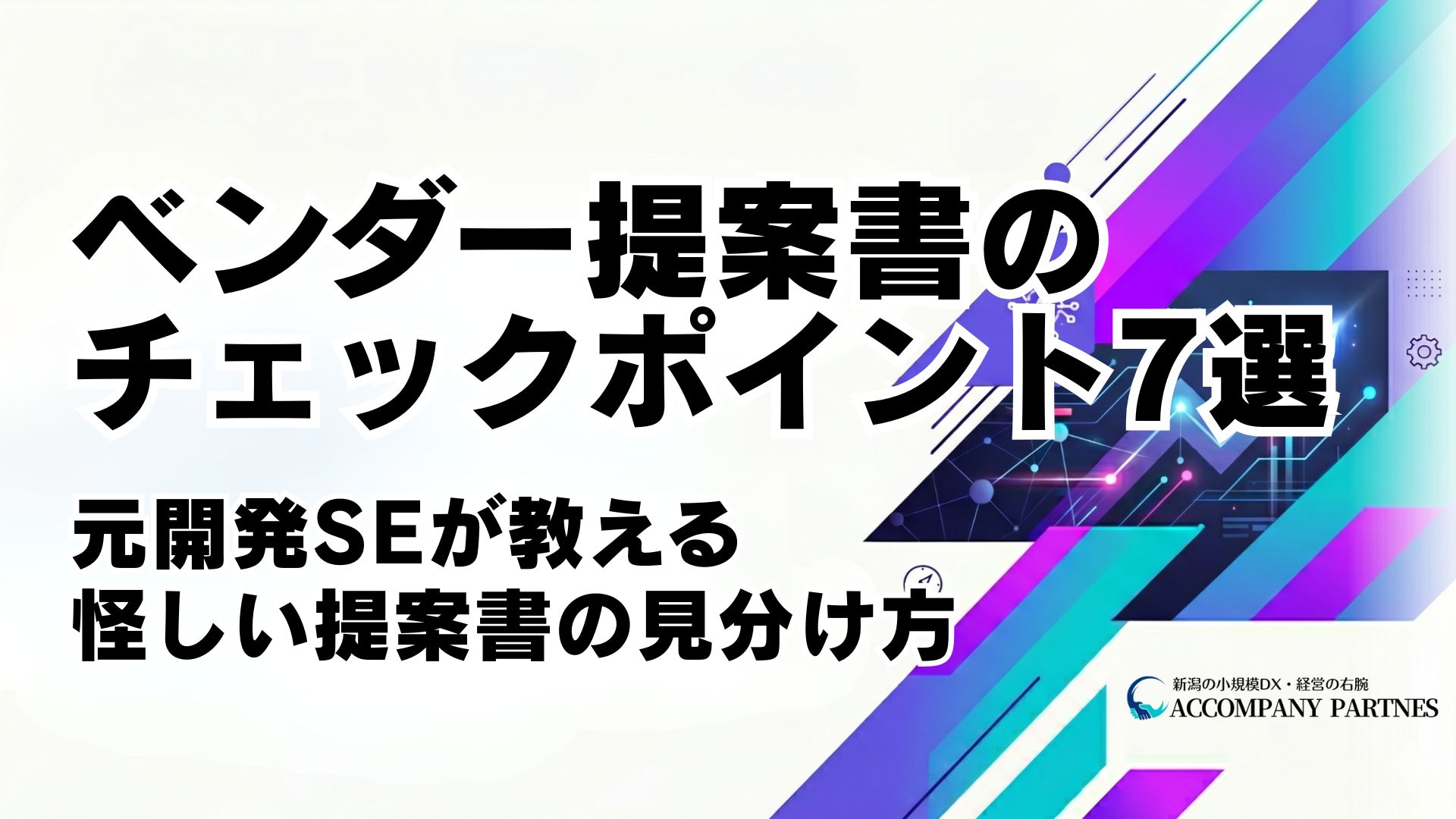 ベンダーの提案書を評価するチェックポイント7選と怪しい提案書の見分け方を元開発SEが解説。