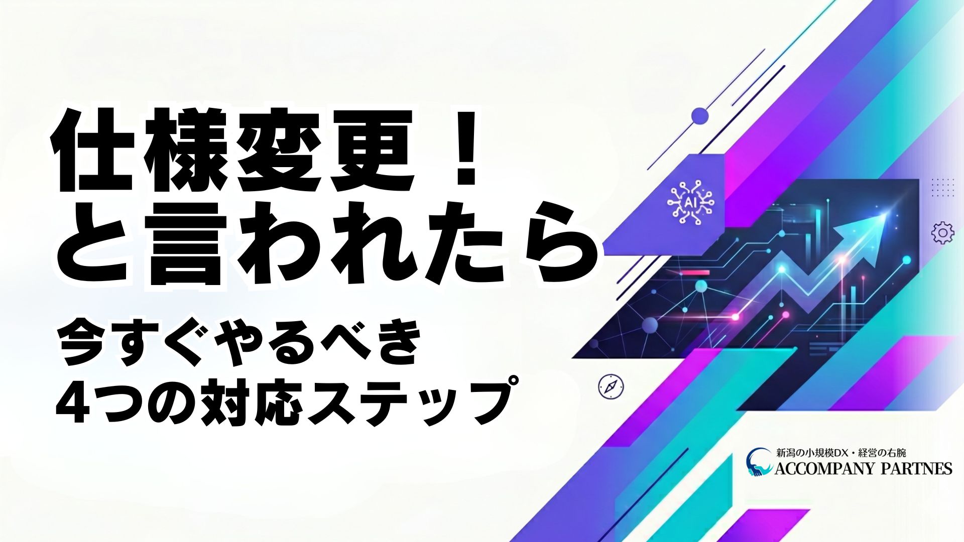 ベンダーから仕様変更を求められた経営者が取るべき4つの対応ステップと費用負担の判断基準を解説